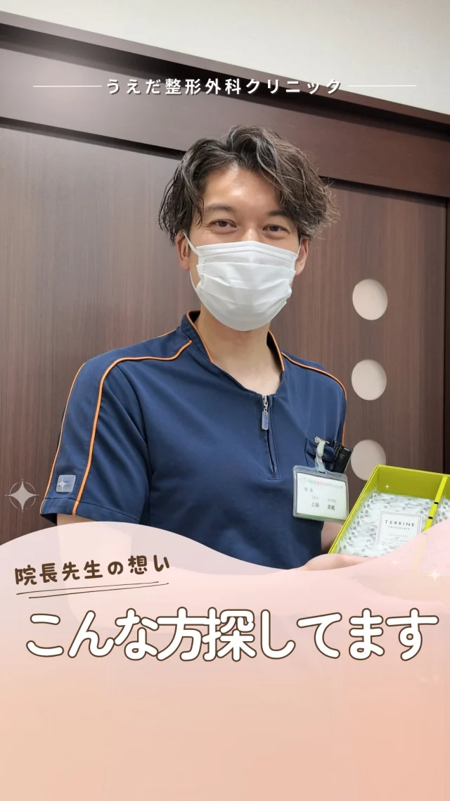 @ueda_orthopedics_clinic　　⏪他の投稿も見る
 ＼ 院長先生の想い　こんな方探してます ／

📣今、こんな方を探しています。
✔︎ 理念に共感できる方
✔︎ チームで協力して働きたい方
✔︎ 患者さんのために「もっとできること」を考えられる方

うえだ整形外科クリニックでは、
《信頼・貢献・幸福》という3つの理念を、
ただ掲げるだけでなく「日々の行動」で体現しています。

目指すのは「西尾市No.1の整形外科」
当事者意識を持ち、挑戦を楽しめる方と
一緒に未来をつくっていきたいと思っています。

📩まずは見学から、気軽にお問い合わせください！
▶ プロフィールのリンクからチェックしてみてください🌱

＼ 新卒・既卒問わず ／
当院で一緒に成長していきたい方、お待ちしています☺️

🌱✨🌱✨🌱✨🌱✨

現在募集中の職種
【理学療法士】【看護師】【事務】【リハビリ助手】
【診療放射線技師】

🌱✨🌱✨🌱✨🌱✨

今後もうえだ整形外科クリニックを、
どうぞよろしくお願いいたします！

-—————————

■プロフィール

【うえだ整形外科クリニック｜楽しく成長できる】

＼挑戦できる職場でやりがいを持って働ける／

🔷慢性疾患から交通事故治療、スポーツ疾患まで経験可
◇スタッフの夢や目標をクリニックが応援します🌈
🔷理学療法士を募集中！問い合わせはHP、またはDMから
🌱西尾市、一色町の魅力も発信中✨✨

うえだ整形外科クリニックでは、現在理学療法士を募集中です。
地域のために、未来のために、私たちとともに働きませんか？

求人の詳細は、プロフィールのリンクから求人情報をタップ💡

▶見学も随時受け付け中
TEL：0563-72-3555　採用担当　宮口まで

■Instagramでの発信内容
▶うえだ整形外科クリニックってこんなところ
▶院長とスタッフの紹介
▶仕事内容（スポーツ整形・リハビリ）について
▶西尾市・一色町のここがすてき

いいね・フォロー励みになります！
@ueda_orthopedics_clinic　　⏪他の投稿はこちらから

-—————————

#うえだ整形外科クリニック
#西尾市一色町
#理学療法士募集
#整形外科クリニック
#就職活動中
#看護師募集中
#スポーツ整形
#理学療法士になりたい
#理学療法士と繋がりたい
#新人理学療法士
#2026新卒