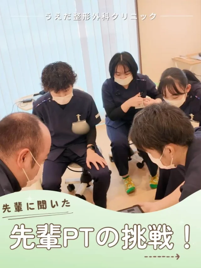 @ueda_orthopedics_clinic　　⏪他の投稿も見る
 ＼ 先輩に聞いた　先輩PTの挑戦 ／

「先輩たちはどんなことに挑戦しているの？」
今回は、リハビリスタッフの先輩たちが
挑戦していることをご紹介します！

🌟学生スポーツトレーナー派遣
・ストレッチやウォームアップの指導
・ケガ予防トレーニングの提案
選手の健康とパフォーマンス向上に貢献したい！

🌟運動教室の企画・運営
・野球肘検診の際に運動方法の指導
参加者の健康増進や、生活の質を高める
ことに貢献していきたい！

🌟資格を取りたい
骨粗鬆症マネージャーの資格取得に挑戦！
休憩中にオンラインで学習することも。

🎉資格取得補助あり
年間50000円の資格取得補助金があり、
院外の研修費や宿泊交通費に充てることも可能！

挑戦したいことがある方は大歓迎です！
ぜひ当院で一緒に働きませんか？

📩まずは見学から、気軽にお問い合わせください！
▶ プロフィールのリンクからチェックしてみてください🌱

＼ 新卒・既卒問わず ／
当院で一緒に成長していきたい方、お待ちしています☺️

🌱✨🌱✨🌱✨🌱✨

現在募集中の職種
【理学療法士】【看護師】【事務】【リハビリ助手】
【診療放射線技師】

🌱✨🌱✨🌱✨🌱✨

今後もうえだ整形外科クリニックを、
どうぞよろしくお願いいたします！

-—————————

■プロフィール

【うえだ整形外科クリニック｜楽しく成長できる】

＼挑戦できる職場でやりがいを持って働ける／

🔷慢性疾患から交通事故治療、スポーツ疾患まで経験可
◇スタッフの夢や目標をクリニックが応援します🌈
🔷理学療法士を募集中！問い合わせはHP、またはDMから
🌱西尾市、一色町の魅力も発信中✨✨

うえだ整形外科クリニックでは、現在理学療法士を募集中です。
地域のために、未来のために、私たちとともに働きませんか？

求人の詳細は、プロフィールのリンクから求人情報をタップ💡

▶見学も随時受け付け中
TEL：0563-72-3555　採用担当　宮口まで

■Instagramでの発信内容
▶うえだ整形外科クリニックってこんなところ
▶院長とスタッフの紹介
▶仕事内容（スポーツ整形・リハビリ）について
▶西尾市・一色町のここがすてき

いいね・フォロー励みになります！
@ueda_orthopedics_clinic　　⏪他の投稿はこちらから

-—————————

#うえだ整形外科クリニック
#西尾市一色町
#理学療法士募集
#整形外科クリニック
#就職活動中
#看護師募集中
#スポーツ整形
#理学療法士になりたい
#理学療法士と繋がりたい
#新人理学療法士
#2026新卒
