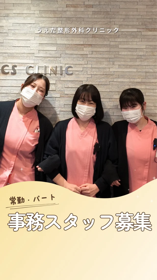 @ueda_orthopedics_clinic　　⏪他の投稿も見る
 ＼ 常勤・パート事務スタッフ募集中！ ／

当院では、現在事務スタッフを募集しています！

✅応募したきかっけ
✅やりがいを感じるのは？
✅職場の雰囲気は？
✅求職者へメッセージ

について聞いてみました。
当院は、挑戦したい気持ちも、
自分の意見を述べることも
しっかりと受け止めてくれる職場です✨

📩まずは見学から、気軽にお問い合わせください！
▶ プロフィールのリンクからチェックしてみてください🌱

＼ 新卒・既卒問わず ／
当院で一緒に成長していきたい方、お待ちしています☺️

🌱✨🌱✨🌱✨🌱✨

現在募集中の職種
【理学療法士】【看護師】【事務】【リハビリ助手】
【診療放射線技師】

🌱✨🌱✨🌱✨🌱✨

今後もうえだ整形外科クリニックを、
どうぞよろしくお願いいたします！

-—————————

■プロフィール

【うえだ整形外科クリニック｜楽しく成長できる】

＼挑戦できる職場でやりがいを持って働ける／

🔷慢性疾患から交通事故治療、スポーツ疾患まで経験可
◇スタッフの夢や目標をクリニックが応援します🌈
🔷理学療法士を募集中！問い合わせはHP、またはDMから
🌱西尾市、一色町の魅力も発信中✨✨

うえだ整形外科クリニックでは、現在理学療法士を募集中です。
地域のために、未来のために、私たちとともに働きませんか？

求人の詳細は、プロフィールのリンクから求人情報をタップ💡

▶見学も随時受け付け中
TEL：0563-72-3555　採用担当　宮口まで

■Instagramでの発信内容
▶うえだ整形外科クリニックってこんなところ
▶院長とスタッフの紹介
▶仕事内容（スポーツ整形・リハビリ）について
▶西尾市・一色町のここがすてき

いいね・フォロー励みになります！
@ueda_orthopedics_clinic　　⏪他の投稿はこちらから

-—————————

#うえだ整形外科クリニック
#西尾市一色町
#理学療法士募集
#整形外科クリニック
#就職活動中
#看護師募集中
#スポーツ整形
#事務スタッフ募集