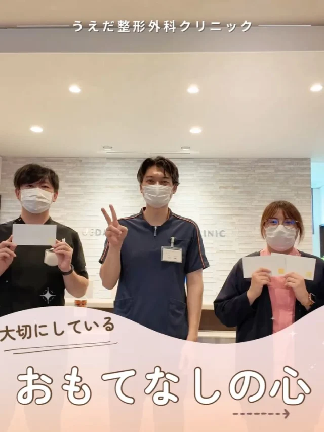 @ueda_orthopedics_clinic　　⏪他の投稿も見る
 ＼ 大切にしているおもてなしの心 ／

おもてなしの心は、医療の現場でもとても大事です。
今回は、当院がおもてなしの心を
大切にする理由をお伝えします。

🌟患者さんのため
・一人ひとりに寄り添った言葉かけ
・分かりやすい説明と丁寧な接遇
を心がけ、患者さんの不安をやわらげます。

🌟スタッフ同士でも
スタッフ同士でも思いやりが大切です。
感謝の言葉や前向きな言葉を伝え合い、
 職場をポジティブな空気で満たしています。

🌟地域で1番をめざすために
接遇やマナーの研修も実施しており、
西尾市の整形外科といえば当院💡
と言われることを目指しています！

おもてなしの心を持って、感謝の言葉が
あふれるクリニックを一緒に作りましょう。

📩まずは見学から、気軽にお問い合わせください！
▶ プロフィールのリンクからチェックしてみてください🌱

＼ 新卒・既卒問わず ／
当院で一緒に成長していきたい方、お待ちしています☺️

🌱✨🌱✨🌱✨🌱✨

現在募集中の職種
【理学療法士】【看護師】【事務】【リハビリ助手】
【診療放射線技師】

🌱✨🌱✨🌱✨🌱✨

今後もうえだ整形外科クリニックを、
どうぞよろしくお願いいたします！

-—————————

■プロフィール

【うえだ整形外科クリニック｜楽しく成長できる】

＼挑戦できる職場でやりがいを持って働ける／

🔷慢性疾患から交通事故治療、スポーツ疾患まで経験可
◇スタッフの夢や目標をクリニックが応援します🌈
🔷理学療法士を募集中！問い合わせはHP、またはDMから
🌱西尾市、一色町の魅力も発信中✨✨

うえだ整形外科クリニックでは、現在理学療法士を募集中です。
地域のために、未来のために、私たちとともに働きませんか？

求人の詳細は、プロフィールのリンクから求人情報をタップ💡

▶見学も随時受け付け中
TEL：0563-72-3555　採用担当　宮口まで

■Instagramでの発信内容
▶うえだ整形外科クリニックってこんなところ
▶院長とスタッフの紹介
▶仕事内容（スポーツ整形・リハビリ）について
▶西尾市・一色町のここがすてき

いいね・フォロー励みになります！
@ueda_orthopedics_clinic　　⏪他の投稿はこちらから

-—————————

#うえだ整形外科クリニック
#西尾市一色町
#理学療法士募集
#整形外科クリニック
#就職活動中
#看護師募集中
#スポーツ整形
#理学療法士になりたい
#理学療法士と繋がりたい
#新人理学療法士
#2026新卒