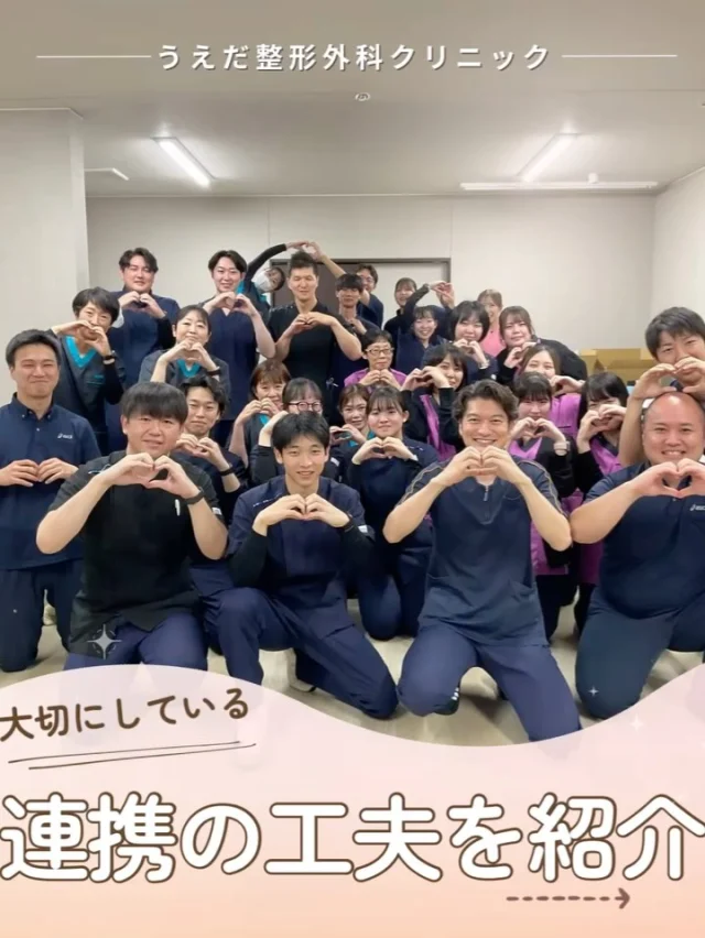 @ueda_orthopedics_clinic　　⏪他の投稿も見る
 ＼ 大切にしている連携の工夫 ／

患者さんに安心して通ってもらうには、
スタッフ同士のチームワークが欠かせません。
当院の「連携の工夫」をご紹介します🌿

🌟インカムで即連携
診療中は全スタッフがインカムを装着。
いつでもすぐに情報共有できるから、
初めての方でも安心できる環境です💡

🌟全体ミーティング
月1回全体でミーティングを行います。
問題点や改善案を話し合ったり、
誕生者を祝ったり、勉強会を行っています。

🌟グループチャット
大事なことはグループチャットで共有。
診療中に伝えきれなかったことも、
スマホでいつでも確認できます。

こうした連携があるからこそ、
 患者さんに丁寧であたたかい対応ができます。
整形外科未経験の方も安心して働けます🍀

このチームワークが患者さんへの
おもてなしにもつながっています。
ぜひ見学で雰囲気を体感してくださいね♪

📩まずは見学から、気軽にお問い合わせください！
▶ プロフィールのリンクからチェックしてみてください🌱

＼ 新卒・既卒問わず ／
当院で一緒に成長していきたい方、お待ちしています☺️

🌱✨🌱✨🌱✨🌱✨

現在募集中の職種
【理学療法士】【看護師】【事務】【リハビリ助手】
【診療放射線技師】

🌱✨🌱✨🌱✨🌱✨

今後もうえだ整形外科クリニックを、
どうぞよろしくお願いいたします！

-—————————

■プロフィール

【うえだ整形外科クリニック｜楽しく成長できる】

＼挑戦できる職場でやりがいを持って働ける／

🔷慢性疾患から交通事故治療、スポーツ疾患まで経験可
◇スタッフの夢や目標をクリニックが応援します🌈
🔷理学療法士を募集中！問い合わせはHP、またはDMから
🌱西尾市、一色町の魅力も発信中✨✨

うえだ整形外科クリニックでは、現在理学療法士を募集中です。
地域のために、未来のために、私たちとともに働きませんか？

求人の詳細は、プロフィールのリンクから求人情報をタップ💡

▶見学も随時受け付け中
TEL：0563-72-3555　採用担当　宮口まで

■Instagramでの発信内容
▶うえだ整形外科クリニックってこんなところ
▶院長とスタッフの紹介
▶仕事内容（スポーツ整形・リハビリ）について
▶西尾市・一色町のここがすてき

いいね・フォロー励みになります！
@ueda_orthopedics_clinic　　⏪他の投稿はこちらから

-—————————

#うえだ整形外科クリニック
#西尾市一色町
#理学療法士募集
#整形外科クリニック
#就職活動中
#看護師募集中
#スポーツ整形
#理学療法士になりたい
#理学療法士と繋がりたい
#新人理学療法士
#2026新卒
