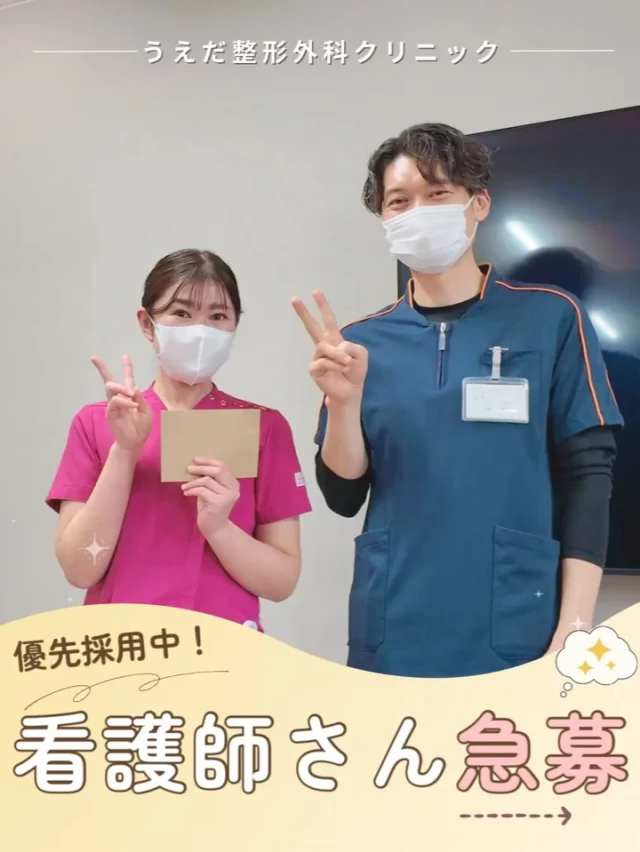 @ueda_orthopedics_clinic　　⏪他の投稿も見る
 ＼ 優先採用中！看護師さん急募 ／

当院では、看護師さんを優先的に募集中！
整形外科が未経験の方でも問題ありません。
ぜひ当院で挑戦してみませんか？

🌟どんなお仕事？
採血や注射・点滴、処置や検査のサポート
患者さんの対応・環境整備など。
診療をスムーズに進める役割です。

🌟勤務時間＆お休み
🕣8:30〜12:30（月〜土）
🕞15:30〜19:30（月・火・木・金）
水曜＆土曜午後はお休み（年間休日125日相当）

🌟給与・待遇
月給：234,000円〜292,000円（諸手当含む）
昇給・賞与あり、残業代:1分単位で支給
その他の手当については採用HPへ

🎁今ならHPからの応募でお祝い金も！
詳細は、採用HP内の募集要項をご覧ください✨

未経験の方にも丁寧にサポートする体制があり、
一緒に成長していける環境です🌱
ぜひ詳細をチェックしてくださいね♪

📩まずは見学から、気軽にお問い合わせください！
▶ プロフィールのリンクからチェックしてみてください🌱

＼ 新卒・既卒問わず ／
当院で一緒に成長していきたい方、お待ちしています☺️

🌱✨🌱✨🌱✨🌱✨

現在募集中の職種
【理学療法士】【看護師】【事務】【リハビリ助手】
【診療放射線技師】

🌱✨🌱✨🌱✨🌱✨

今後もうえだ整形外科クリニックを、
どうぞよろしくお願いいたします！

-—————————

■プロフィール

【うえだ整形外科クリニック｜楽しく成長できる】

＼挑戦できる職場でやりがいを持って働ける／

🔷慢性疾患から交通事故治療、スポーツ疾患まで経験可
◇スタッフの夢や目標をクリニックが応援します🌈
🔷理学療法士を募集中！問い合わせはHP、またはDMから
🌱西尾市、一色町の魅力も発信中✨✨

うえだ整形外科クリニックでは、現在理学療法士を募集中です。
地域のために、未来のために、私たちとともに働きませんか？

求人の詳細は、プロフィールのリンクから求人情報をタップ💡

▶見学も随時受け付け中
TEL：0563-72-3555　採用担当　宮口まで

■Instagramでの発信内容
▶うえだ整形外科クリニックってこんなところ
▶院長とスタッフの紹介
▶仕事内容（スポーツ整形・リハビリ）について
▶西尾市・一色町のここがすてき

いいね・フォロー励みになります！
@ueda_orthopedics_clinic　　⏪他の投稿はこちらから

-—————————

#うえだ整形外科クリニック
#西尾市一色町
#理学療法士募集
#整形外科クリニック
#就職活動中
#看護師募集中
#スポーツ整形
#看護師さんと繋がりたい