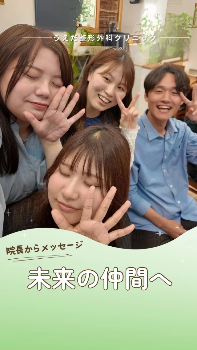 @ueda_orthopedics_clinic　　⏪他の投稿も見る
 ＼ 未来の仲間へメッセージ ／

このリールを見ている求職中の方へ

“どんな職場かな”って
気になってるかもしれません。

人間関係が一番の不安、という方も多いようです。

働くって、ただ日々業務をこなすだけではなくて
誰と、どんな気持ちで働けるかも大事です。

当院では、 ポジティブな言葉や感謝の気持ち、
お互いを思いやる関係を大切にしています。

でも、優しいだけの職場ではありません。

当院は、地域で選ばれるクリニックを目指して
一人ひとりが“挑戦する姿勢”を大切にしています！

スタッフがやりがいを持って
働ける職場をめざして、

お互い高め合える関係性が自慢です✨

気になることがあれば、まずは見学からでも。
一歩を踏み出すきっかけになればうれしいです。

📌プロフィールのリンクから、採用情報をどうぞ。

📩まずは見学から、気軽にお問い合わせください！
▶ プロフィールのリンクからチェックしてみてください🌱

＼ 新卒・既卒問わず ／
当院で一緒に成長していきたい方、お待ちしています☺️

🌱✨🌱✨🌱✨🌱✨

現在募集中の職種
【理学療法士】【看護師】【事務】【リハビリ助手】
【診療放射線技師】

🌱✨🌱✨🌱✨🌱✨

今後もうえだ整形外科クリニックを、
どうぞよろしくお願いいたします！

-—————————

■プロフィール

【うえだ整形外科クリニック｜楽しく成長できる】

＼挑戦できる職場でやりがいを持って働ける／

🔷慢性疾患から交通事故治療、スポーツ疾患まで経験可
◇スタッフの夢や目標をクリニックが応援します🌈
🔷理学療法士を募集中！問い合わせはHP、またはDMから
🌱西尾市、一色町の魅力も発信中✨✨

うえだ整形外科クリニックでは、現在理学療法士を募集中です。
地域のために、未来のために、私たちとともに働きませんか？

求人の詳細は、プロフィールのリンクから求人情報をタップ💡

▶見学も随時受け付け中
TEL：0563-72-3555　採用担当　宮口まで

■Instagramでの発信内容
▶うえだ整形外科クリニックってこんなところ
▶院長とスタッフの紹介
▶仕事内容（スポーツ整形・リハビリ）について
▶西尾市・一色町のここがすてき

いいね・フォロー励みになります！
@ueda_orthopedics_clinic　　⏪他の投稿はこちらから

-—————————

#うえだ整形外科クリニック
#西尾市一色町
#理学療法士募集
#整形外科クリニック
#就職活動中
#看護師募集中
#スポーツ整形
#理学療法士になりたい
#理学療法士と繋がりたい
#新人理学療法士
#2026新卒