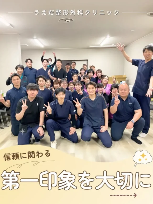 @ueda_orthopedics_clinic　　⏪他の投稿も見る
 ＼ 信頼に関わる　第一印象を大切に ／

第一印象は、ほんの数秒で決まるもの。
だからこそ、私たちは「笑顔」「あいさつ」
「アイコンタクト」を大切にしています。

当院では、院内・院外研修を通して接遇や
マナーの向上にも力を入れています。

それは、“地域で一番に選ばれるクリニック”を
目指しているからです💡

一人ひとりの意識と行動が、患者さんの安心や
信頼につながると信じて、スタッフ全員で
取り組んでいます。

共感してくださる方、ぜひ一緒に働きませんか？
お気軽に見学からでもどうぞ。

プロフィールのリンクから受付中です！
📩まずは見学から、気軽にお問い合わせください！
▶ プロフィールのリンクからチェックしてみてください🌱

＼ 新卒・既卒問わず ／
当院で一緒に成長していきたい方、お待ちしています☺️

🌱✨🌱✨🌱✨🌱✨

現在募集中の職種
【理学療法士】【看護師】【事務】【リハビリ助手】
【診療放射線技師】

🌱✨🌱✨🌱✨🌱✨

今後もうえだ整形外科クリニックを、
どうぞよろしくお願いいたします！

-—————————

■プロフィール

【うえだ整形外科クリニック｜楽しく成長できる】

＼挑戦できる職場でやりがいを持って働ける／

🔷慢性疾患から交通事故治療、スポーツ疾患まで経験可
◇スタッフの夢や目標をクリニックが応援します🌈
🔷理学療法士を募集中！問い合わせはHP、またはDMから
🌱西尾市、一色町の魅力も発信中✨✨

うえだ整形外科クリニックでは、現在理学療法士を募集中です。
地域のために、未来のために、私たちとともに働きませんか？

求人の詳細は、プロフィールのリンクから求人情報をタップ💡

▶見学も随時受け付け中
TEL：0563-72-3555　採用担当　宮口まで

■Instagramでの発信内容
▶うえだ整形外科クリニックってこんなところ
▶院長とスタッフの紹介
▶仕事内容（スポーツ整形・リハビリ）について
▶西尾市・一色町のここがすてき

いいね・フォロー励みになります！
@ueda_orthopedics_clinic　　⏪他の投稿はこちらから

-—————————

#うえだ整形外科クリニック
#西尾市一色町
#理学療法士募集
#整形外科クリニック
#就職活動中
#看護師募集中
#スポーツ整形
#理学療法士になりたい
#理学療法士と繋がりたい
#新人理学療法士
#2026新卒
