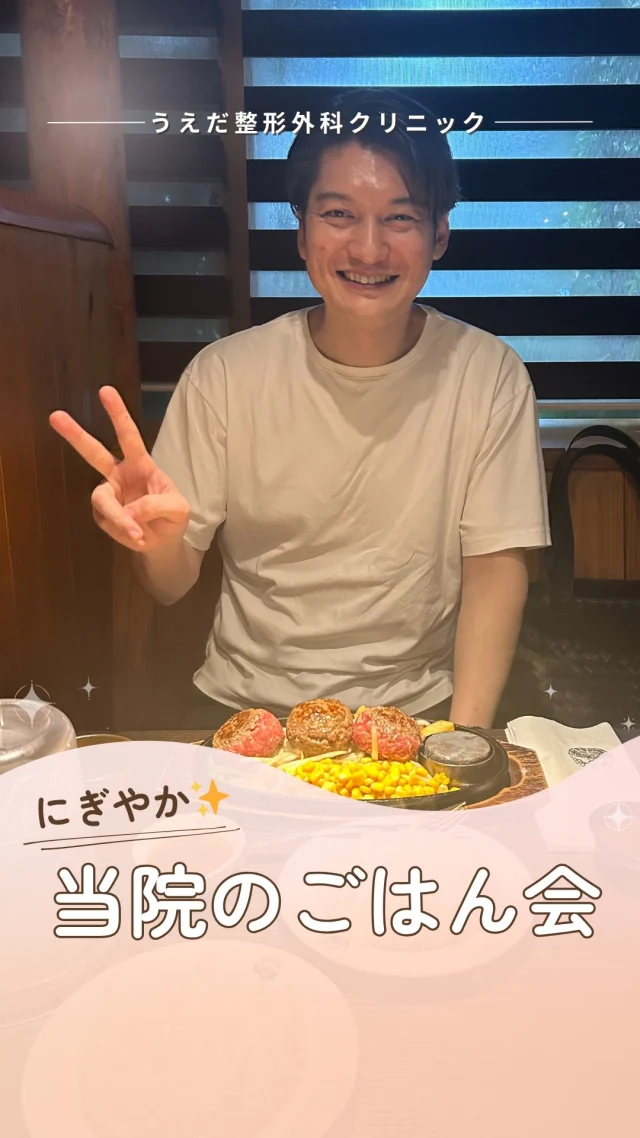 @ueda_orthopedics_clinic　　⏪他の投稿も見る
 ＼ チームワークの秘訣　院長×スタッフごはん会 ／

今回は、当院の食事会の様子をまとめてご紹介します🍴

当院では定期的に院長×職種ごとに食事会を
開催しています🎉

その他、院外研修の後や他院の見学、
学校へのご挨拶の後に行っています。
ラーメン、焼肉、油そば、チャーハン、カラオケも🎤

たまに、サプライズのお祝いがあることも🥂✨

当院では、スタッフとの「食事の時間」も
大切なコミュニケーションのひとつと考えています。

食べながら話すと、
普段話せないこともじっくり話せて
お互いのことをもっとよく知れたり、
チームの雰囲気が自然と和らいだりします。

職種をこえて、
気軽に相談できる関係を築くためにも、当院では
こうした時間をこれからも大事にしていきます🍀

こんなにぎやかな当院で一緒に働いてみたい方
複数の職種を大募集しています！

🌱✨🌱✨🌱✨🌱✨

現在募集中の職種
【理学療法士】【看護師】【事務】【リハビリ助手】
【診療放射線技師】

🌱✨🌱✨🌱✨🌱✨

＼ 新卒・既卒問わず ／
当院で一緒に成長していきたい方、お待ちしています☺️

📩まずは見学から、気軽にお問い合わせください！
▶ プロフィールのリンクからチェックしてみてください🌱

今後もうえだ整形外科クリニックを、
どうぞよろしくお願いいたします！

-—————————

■プロフィール

【うえだ整形外科クリニック｜楽しく成長できる】

＼挑戦できる職場でやりがいを持って働ける／

🔷慢性疾患から交通事故治療、スポーツ疾患まで経験可
◇スタッフの夢や目標をクリニックが応援します🌈
🔷理学療法士を募集中！問い合わせはHP、またはDMから
🌱西尾市、一色町の魅力も発信中✨✨

うえだ整形外科クリニックでは、現在理学療法士を募集中です。
地域のために、未来のために、私たちとともに働きませんか？

求人の詳細は、プロフィールのリンクから求人情報をタップ💡

▶見学も随時受け付け中
TEL：0563-72-3555　採用担当　宮口まで

■Instagramでの発信内容
▶うえだ整形外科クリニックってこんなところ
▶院長とスタッフの紹介
▶仕事内容（スポーツ整形・リハビリ）について
▶西尾市・一色町のここがすてき

いいね・フォロー励みになります！
@ueda_orthopedics_clinic　　⏪他の投稿はこちらから

-—————————

#うえだ整形外科クリニック
#西尾市一色町
#理学療法士募集
#整形外科クリニック
#就職活動中
#看護師募集中
#スポーツ整形
#理学療法士になりたい
#理学療法士と繋がりたい
#新人理学療法士
#2026新卒
#看護師転職