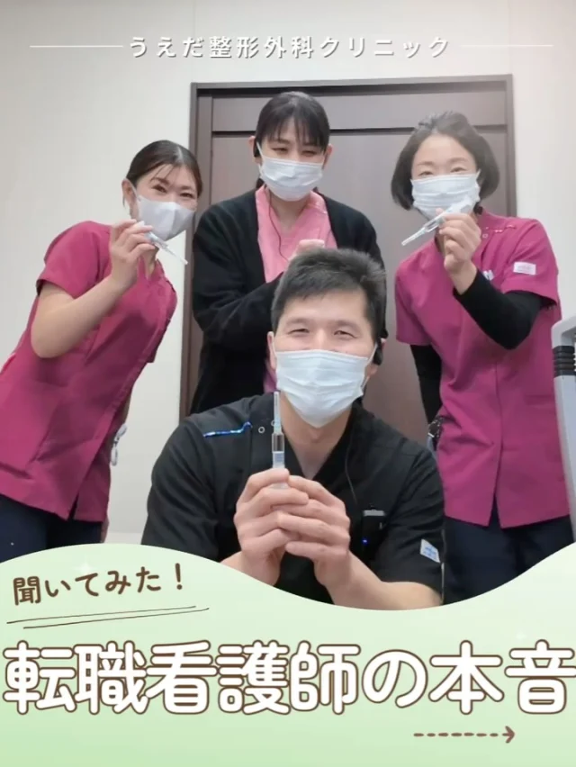 @ueda_orthopedics_clinic　　⏪他の投稿も見る
 ＼ 聞いてみた！転職看護師の本音 ／

「体力的に夜勤がつらくなってきた」
「もっと患者さんと関わりたい」そんな方へ。
 当院に転職された看護師の本音をご紹介！

🍀転職の決め手は？
🍀どんなことがやりがい？
🍀クリニックの魅力は？

当院では、看護師（常勤・パート）を急募中！
整形外科未経験でもOK。

外来看護のやりがい、一緒に見つけてみませんか？

プロフィールのリンクから受付中です！
📩まずは見学から、気軽にお問い合わせください！
▶ プロフィールのリンクからチェックしてみてください🌱

＼ 新卒・既卒問わず ／
当院で一緒に成長していきたい方、お待ちしています☺️

🌱✨🌱✨🌱✨🌱✨

現在募集中の職種
【理学療法士】【看護師】【事務】【リハビリ助手】
【診療放射線技師】

🌱✨🌱✨🌱✨🌱✨

今後もうえだ整形外科クリニックを、
どうぞよろしくお願いいたします！

-—————————

■プロフィール

【うえだ整形外科クリニック｜楽しく成長できる】

＼挑戦できる職場でやりがいを持って働ける／

🔷慢性疾患から交通事故治療、スポーツ疾患まで経験可
◇スタッフの夢や目標をクリニックが応援します🌈
🔷理学療法士を募集中！問い合わせはHP、またはDMから
🌱西尾市、一色町の魅力も発信中✨✨

うえだ整形外科クリニックでは、現在理学療法士を募集中です。
地域のために、未来のために、私たちとともに働きませんか？

求人の詳細は、プロフィールのリンクから求人情報をタップ💡

▶見学も随時受け付け中
TEL：0563-72-3555　採用担当　宮口まで

■Instagramでの発信内容
▶うえだ整形外科クリニックってこんなところ
▶院長とスタッフの紹介
▶仕事内容（スポーツ整形・リハビリ）について
▶西尾市・一色町のここがすてき

いいね・フォロー励みになります！
@ueda_orthopedics_clinic　　⏪他の投稿はこちらから

-—————————

#うえだ整形外科クリニック
#西尾市一色町
#理学療法士募集
#整形外科クリニック
#就職活動中
#看護師募集中
#スポーツ整形
#理学療法士になりたい
#理学療法士と繋がりたい
#新人理学療法士
#2026新卒
#看護師転職