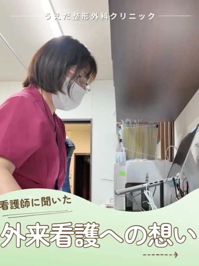 @ueda_orthopedics_clinic　　⏪他の投稿も見る
 ＼ 看護師に聞いた　外来看護への想い ／

「外来看護って、関わりが浅い」
そう思っていた私にとって、
はじめての外来勤務は不安だらけでした。

でも実際に働いてみて思ったのは、
“短い時間だからこそ、丁寧に、深く”ということ。

患者さんが帰る時に「ありがとう」と笑顔を見せてくれる。
その瞬間が、外来ならではのやりがいになっています。

外来での看護に興味がある方は、
ぜひ一度見に来てくださいね！
常勤看護師、パート看護師大募集です✨

🌱✨🌱✨🌱✨🌱✨

現在募集中の職種
【理学療法士】【看護師】【事務】【リハビリ助手】
【診療放射線技師】

🌱✨🌱✨🌱✨🌱✨

＼ 新卒・既卒問わず ／
当院で一緒に成長していきたい方、お待ちしています☺️

📩まずは見学から、気軽にお問い合わせください！
▶ プロフィールのリンクからチェックしてみてください🌱

今後もうえだ整形外科クリニックを、
どうぞよろしくお願いいたします！

-—————————

■プロフィール

【うえだ整形外科クリニック｜楽しく成長できる】

＼挑戦できる職場でやりがいを持って働ける／

🔷慢性疾患から交通事故治療、スポーツ疾患まで経験可
◇スタッフの夢や目標をクリニックが応援します🌈
🔷理学療法士を募集中！問い合わせはHP、またはDMから
🌱西尾市、一色町の魅力も発信中✨✨

うえだ整形外科クリニックでは、現在理学療法士を募集中です。
地域のために、未来のために、私たちとともに働きませんか？

求人の詳細は、プロフィールのリンクから求人情報をタップ💡

▶見学も随時受け付け中
TEL：0563-72-3555　採用担当　宮口まで

■Instagramでの発信内容
▶うえだ整形外科クリニックってこんなところ
▶院長とスタッフの紹介
▶仕事内容（スポーツ整形・リハビリ）について
▶西尾市・一色町のここがすてき

いいね・フォロー励みになります！
@ueda_orthopedics_clinic　　⏪他の投稿はこちらから

-—————————

#うえだ整形外科クリニック
#西尾市一色町
#理学療法士募集
#整形外科クリニック
#就職活動中
#看護師募集中
#スポーツ整形
#理学療法士になりたい
#理学療法士と繋がりたい
#新人理学療法士
#2026新卒
#看護師転職