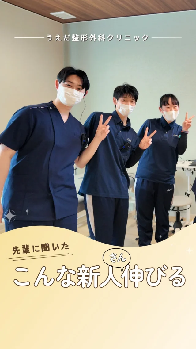 @ueda_orthopedics_clinic　　⏪他の投稿も見る
＼こんな新人さん、よく伸びる！／

当院では、未経験からスタートした
スタッフもたくさん活躍しています💪

新人さんを見ていると、
「この人はきっと伸びるな」と感じる
共通点がいくつかあります。

今回は、スタッフ育成に関わるスタッフに
【伸びる新人さんの特徴】を聞いてみました！

✔ 目を見て話を聞ける
✔ 行動に理由がある
✔ 向上心がある
✔ 先回りして動ける

もちろん、最初から全部できなくてもOK。
働く中で一緒に育っていける職場です🌱

／
そんな先輩たちが、あなたをしっかりサポートします😊
気になる方は、まずは見学からどうぞ✨
＼

🌱✨🌱✨🌱✨🌱✨

現在募集中の職種
【理学療法士】【看護師】【事務】【リハビリ助手】
【診療放射線技師】

🌱✨🌱✨🌱✨🌱✨

＼ 新卒・既卒問わず ／
当院で一緒に成長していきたい方、お待ちしています☺️

📩まずは見学から、気軽にお問い合わせください！
▶ プロフィールのリンクからチェックしてみてください🌱

今後もうえだ整形外科クリニックを、
どうぞよろしくお願いいたします！

-—————————

■プロフィール

【うえだ整形外科クリニック｜楽しく成長できる】

＼挑戦できる職場でやりがいを持って働ける／

🔷慢性疾患から交通事故治療、スポーツ疾患まで経験可
◇スタッフの夢や目標をクリニックが応援します🌈
🔷理学療法士を募集中！問い合わせはHP、またはDMから
🌱西尾市、一色町の魅力も発信中✨✨

うえだ整形外科クリニックでは、現在理学療法士を募集中です。
地域のために、未来のために、私たちとともに働きませんか？

求人の詳細は、プロフィールのリンクから求人情報をタップ💡

▶見学も随時受け付け中
TEL：0563-72-3555　採用担当　宮口まで

■Instagramでの発信内容
▶うえだ整形外科クリニックってこんなところ
▶院長とスタッフの紹介
▶仕事内容（スポーツ整形・リハビリ）について
▶西尾市・一色町のここがすてき

いいね・フォロー励みになります！
@ueda_orthopedics_clinic　　⏪他の投稿はこちらから

-—————————

#うえだ整形外科クリニック
#西尾市一色町
#理学療法士募集
#整形外科クリニック
#就職活動中
#看護師募集中
#スポーツ整形
#理学療法士になりたい
#理学療法士と繋がりたい
#新人理学療法士
#2026新卒
#看護師転職