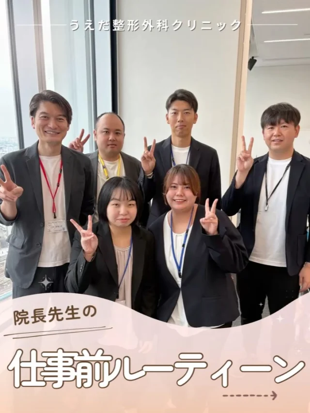 @ueda_orthopedics_clinic　　⏪他の投稿も見る
 ＼ 院長先生の仕事前ルーティーン ／

毎日たくさんの患者さんを診察する院長先生。
実は、診察前に自分を整える“朝の習慣”
があるんです。

🌿朝のウォーキング
🌿一番乗りの出勤と準備
🌿診察前の瞑想とイメージトレーニング
🌿そして毎朝1話の読書

日常の中で、“よりよい1日”をつくるための
小さな工夫が積み重ねられています。

医療の現場でも、人と向き合う前に、
自分を整える時間が大切にされています。
ぜひみなさんも取り入れてみてくださいね！

📣こんな考え方に共感できる方、
まずは一度、見学にお越しください。

🌱✨🌱✨🌱✨🌱✨

現在募集中の職種
【理学療法士】【看護師】【事務】【リハビリ助手】
【診療放射線技師】

🌱✨🌱✨🌱✨🌱✨

＼ 新卒・既卒問わず ／
当院で一緒に成長していきたい方、お待ちしています☺️

📩まずは見学から、気軽にお問い合わせください！
▶ プロフィールのリンクからチェックしてみてください🌱

今後もうえだ整形外科クリニックを、
どうぞよろしくお願いいたします！

-—————————

■プロフィール

【うえだ整形外科クリニック｜楽しく成長できる】

＼挑戦できる職場でやりがいを持って働ける／

🔷慢性疾患から交通事故治療、スポーツ疾患まで経験可
◇スタッフの夢や目標をクリニックが応援します🌈
🔷理学療法士を募集中！問い合わせはHP、またはDMから
🌱西尾市、一色町の魅力も発信中✨✨

うえだ整形外科クリニックでは、現在理学療法士を募集中です。
地域のために、未来のために、私たちとともに働きませんか？

求人の詳細は、プロフィールのリンクから求人情報をタップ💡

▶見学も随時受け付け中
TEL：0563-72-3555　採用担当　宮口まで

■Instagramでの発信内容
▶うえだ整形外科クリニックってこんなところ
▶院長とスタッフの紹介
▶仕事内容（スポーツ整形・リハビリ）について
▶西尾市・一色町のここがすてき

いいね・フォロー励みになります！
@ueda_orthopedics_clinic　　⏪他の投稿はこちらから

-—————————

#うえだ整形外科クリニック
#西尾市一色町
#理学療法士募集
#整形外科クリニック
#就職活動中
#看護師募集中
#スポーツ整形
#理学療法士になりたい
#理学療法士と繋がりたい
#新人理学療法士
#2026新卒
#看護師転職