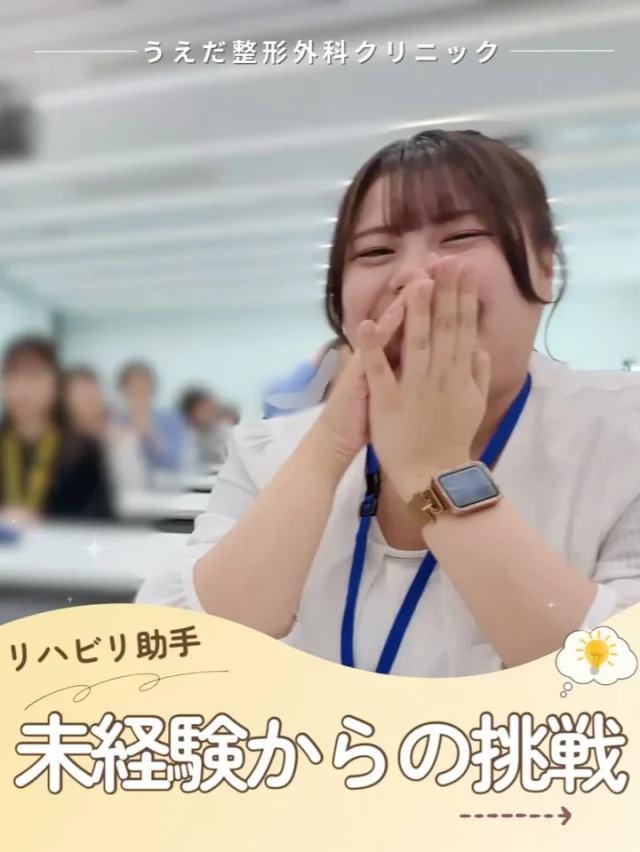 @ueda_orthopedics_clinic　　⏪他の投稿も見る
 ＼ 未経験からのチャレンジ、どうでしたか？ ／

実際に当院で働くリハ助手に、リアルな声を聞きました。

🗣「患者さんに“ありがとう”と言われた時が一番うれしい」
🗣「覚えることは多いけど、その分やりがいもある」
🗣「初めての業界で不安だったけど、スタッフが優しくて安心できた」

どのインタビューにも共通していたのは、
“患者さんの回復に関わる実感”と、
“周囲の支えがある安心感”。

医療の経験がなくても、誰かを支える仕事がしたい。
そんな気持ちがある方にはピッタリだと思います！

📣未経験からスタートしたい方も大歓迎！
まずは見学で雰囲気を感じてみませんか？

🌱✨🌱✨🌱✨🌱✨

現在募集中の職種
【理学療法士】【看護師】【事務】【リハビリ助手】
【診療放射線技師】

🌱✨🌱✨🌱✨🌱✨

＼ 新卒・既卒問わず ／
当院で一緒に成長していきたい方、お待ちしています☺️

📩まずは見学から、気軽にお問い合わせください！
▶ プロフィールのリンクからチェックしてみてください🌱

今後もうえだ整形外科クリニックを、
どうぞよろしくお願いいたします！

-—————————

■プロフィール

【うえだ整形外科クリニック｜楽しく成長できる】

＼挑戦できる職場でやりがいを持って働ける／

🔷慢性疾患から交通事故治療、スポーツ疾患まで経験可
◇スタッフの夢や目標をクリニックが応援します🌈
🔷理学療法士を募集中！問い合わせはHP、またはDMから
🌱西尾市、一色町の魅力も発信中✨✨

うえだ整形外科クリニックでは、現在理学療法士を募集中です。
地域のために、未来のために、私たちとともに働きませんか？

求人の詳細は、プロフィールのリンクから求人情報をタップ💡

▶見学も随時受け付け中
TEL：0563-72-3555　採用担当　宮口まで

■Instagramでの発信内容
▶うえだ整形外科クリニックってこんなところ
▶院長とスタッフの紹介
▶仕事内容（スポーツ整形・リハビリ）について
▶西尾市・一色町のここがすてき

いいね・フォロー励みになります！
@ueda_orthopedics_clinic　　⏪他の投稿はこちらから

-—————————

#うえだ整形外科クリニック
#西尾市一色町
#理学療法士募集
#整形外科クリニック
#就職活動中
#看護師募集中
#スポーツ整形
#理学療法士になりたい
#理学療法士と繋がりたい
#新人理学療法士
#2026新卒
#看護師転職