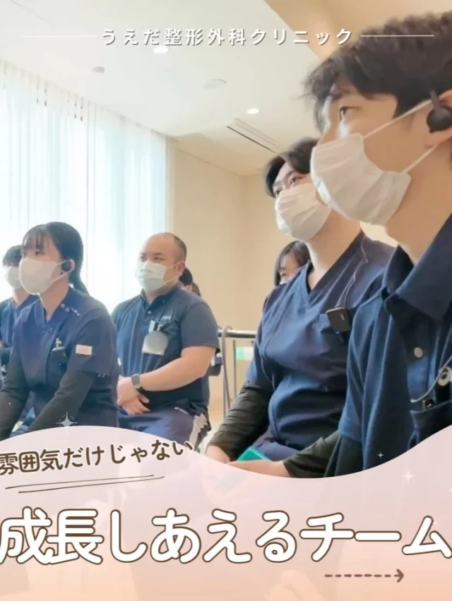 @ueda_orthopedics_clinic　　⏪他の投稿も見る
 ＼ 成長しあえるチームとは ／

「スタッフ同士仲良さそうですね」
見学に来た方から、よくいただく言葉です。

でも、当院の雰囲気の良さには、
ちゃんと理由があります。

✔️毎月の勉強会と学びの文化
✔️インカムとチャットで連携スムーズ
✔️やりたいことを応援する制度

そして私たちは、
「地域で一番の整形外科」を本気で目指しています。

🌱ここでなら、自分も成長できる。
そう思える職場で、一緒に働きませんか？

看護師・リハ助手・事務スタッフ、随時募集しています！

見学も受付中です✨
見学・応募はプロフィールのリンクからどうぞ🙌

🌱✨🌱✨🌱✨🌱✨

現在募集中の職種
【看護師】【事務】【リハビリ助手】
【診療放射線技師】

🌱✨🌱✨🌱✨🌱✨

＼ 新卒・既卒問わず ／
当院で一緒に成長していきたい方、お待ちしています☺️

📩まずは見学から、気軽にお問い合わせください！
▶ プロフィールのリンクからチェックしてみてください🌱

今後もうえだ整形外科クリニックを、
どうぞよろしくお願いいたします！

-—————————

■プロフィール

【うえだ整形外科クリニック｜楽しく成長できる】

＼挑戦できる職場でやりがいを持って働ける／

🔷慢性疾患から交通事故治療、スポーツ疾患まで経験可
◇スタッフの夢や目標をクリニックが応援します🌈
🔷理学療法士を募集中！問い合わせはHP、またはDMから
🌱西尾市、一色町の魅力も発信中✨✨

うえだ整形外科クリニックでは、現在理学療法士を募集中です。
地域のために、未来のために、私たちとともに働きませんか？

求人の詳細は、プロフィールのリンクから求人情報をタップ💡

▶見学も随時受け付け中
TEL：0563-72-3555　採用担当　宮口まで

■Instagramでの発信内容
▶うえだ整形外科クリニックってこんなところ
▶院長とスタッフの紹介
▶仕事内容（スポーツ整形・リハビリ）について
▶西尾市・一色町のここがすてき

いいね・フォロー励みになります！
@ueda_orthopedics_clinic　　⏪他の投稿はこちらから

-—————————

#うえだ整形外科クリニック
#西尾市一色町
#理学療法士募集
#整形外科クリニック
#就職活動中
#看護師募集中
#スポーツ整形
#理学療法士になりたい
#理学療法士と繋がりたい
#新人理学療法士
#2026新卒
#看護師募集中