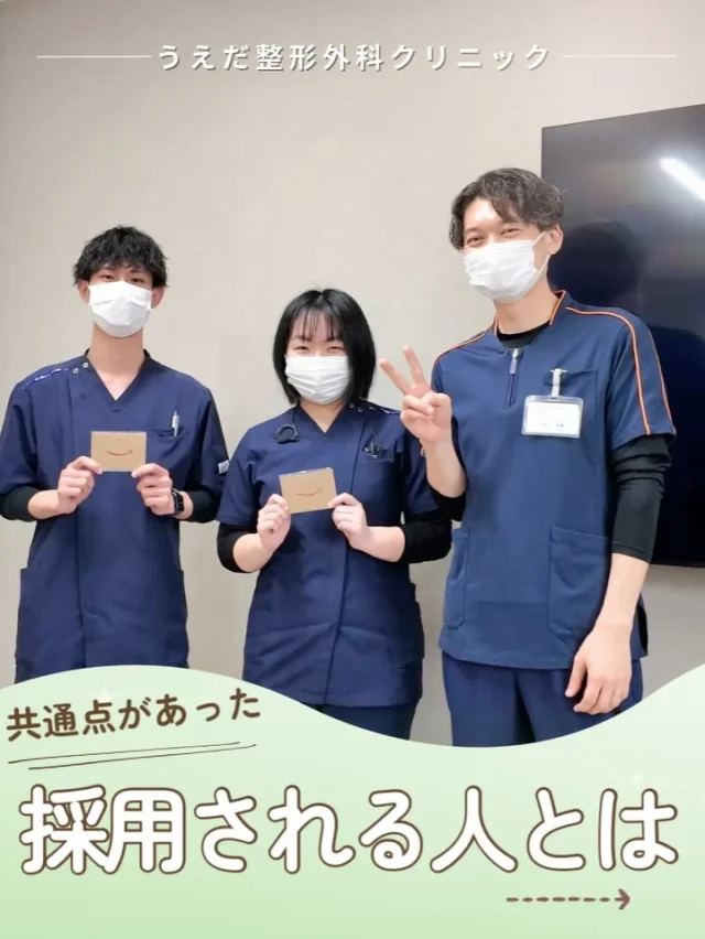 @ueda_orthopedics_clinic　　⏪他の投稿も見る
 ＼ 採用される人の共通点 ／

「どういう人が採用されやすいんですか？」
面接を控えた方から、よくある質問。

院長先生が実際に見ているポイントを、
3つにまとめてみました。

✔️気持ちや志望動機が伝わる
✔️基本的なマナーや身だしなみ
✔️事前の準備と対話する姿勢

特別なことではなく、誰でもできることばかり。
きちんと準備していけると良いですね！

🌱「ここで働きたい」と思えたら、
まずは見学からでも大歓迎です！

整形外科に興味がある方、
チームの一員として一緒に働きませんか？

看護師・リハ助手・事務スタッフ、随時募集しています！

見学も受付中です✨
見学・応募はプロフィールのリンクからどうぞ🙌

🌱✨🌱✨🌱✨🌱✨

現在募集中の職種
【看護師】【事務】【リハビリ助手】
【診療放射線技師】

🌱✨🌱✨🌱✨🌱✨

＼ 新卒・既卒問わず ／
当院で一緒に成長していきたい方、お待ちしています☺️

📩まずは見学から、気軽にお問い合わせください！
▶ プロフィールのリンクからチェックしてみてください🌱

今後もうえだ整形外科クリニックを、
どうぞよろしくお願いいたします！

-—————————

■プロフィール

【うえだ整形外科クリニック｜楽しく成長できる】

＼挑戦できる職場でやりがいを持って働ける／

🔷慢性疾患から交通事故治療、スポーツ疾患まで経験可
◇スタッフの夢や目標をクリニックが応援します🌈
🔷理学療法士を募集中！問い合わせはHP、またはDMから
🌱西尾市、一色町の魅力も発信中✨✨

うえだ整形外科クリニックでは、現在理学療法士を募集中です。
地域のために、未来のために、私たちとともに働きませんか？

求人の詳細は、プロフィールのリンクから求人情報をタップ💡

▶見学も随時受け付け中
TEL：0563-72-3555　採用担当　宮口まで

■Instagramでの発信内容
▶うえだ整形外科クリニックってこんなところ
▶院長とスタッフの紹介
▶仕事内容（スポーツ整形・リハビリ）について
▶西尾市・一色町のここがすてき

いいね・フォロー励みになります！
@ueda_orthopedics_clinic　　⏪他の投稿はこちらから

-—————————

#うえだ整形外科クリニック
#西尾市一色町
#理学療法士募集
#整形外科クリニック
#就職活動中
#看護師募集中
#スポーツ整形
#理学療法士になりたい
#理学療法士と繋がりたい
#新人理学療法士
#2026新卒
#看護師募集中