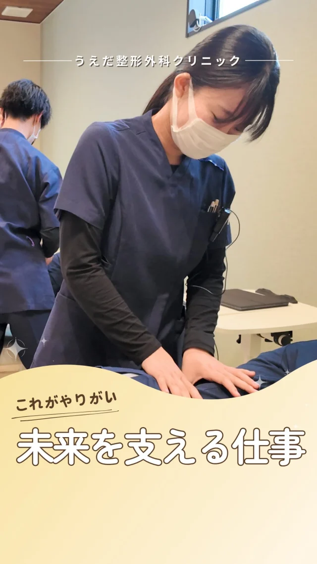@ueda_orthopedics_clinic　　⏪他の投稿も見る
 ＼ これがやりがい　未来を支える仕事 ／

ある日の朝礼で院長から、
スタッフみんなが思わず笑顔になる
とっても嬉しい報告がありました📢

かつて当院でリハビリを頑張っていた方が、
甲子園出場という大きな舞台への切符を
手にしたというお話です✨

本人の努力が一番ですが、
私たちもずっと見守ってきたからこそ、
とても嬉しかったです！

こんな瞬間に大きなやりがいを感じます。
あなたの仕事が、誰かの未来に
つながるかもしれませんね🌱

「ここで働きたい」と思えたら、
まずは見学からでも大歓迎です！

整形外科に興味がある方、
チームの一員として一緒に働きませんか？

看護師・リハ助手・事務スタッフ、随時募集しています！

見学も受付中です✨
見学・応募はプロフィールのリンクからどうぞ🙌

🌱✨🌱✨🌱✨🌱✨

現在募集中の職種
【看護師】【事務】【リハビリ助手】
【診療放射線技師】

🌱✨🌱✨🌱✨🌱✨

＼ 新卒・既卒問わず ／
当院で一緒に成長していきたい方、お待ちしています☺️

📩まずは見学から、気軽にお問い合わせください！
▶ プロフィールのリンクからチェックしてみてください🌱

今後もうえだ整形外科クリニックを、
どうぞよろしくお願いいたします！

-—————————

■プロフィール

【うえだ整形外科クリニック｜楽しく成長できる】

＼挑戦できる職場でやりがいを持って働ける／

🔷慢性疾患から交通事故治療、スポーツ疾患まで経験可
◇スタッフの夢や目標をクリニックが応援します🌈
🔷理学療法士を募集中！問い合わせはHP、またはDMから
🌱西尾市、一色町の魅力も発信中✨✨

うえだ整形外科クリニックでは、現在理学療法士を募集中です。
地域のために、未来のために、私たちとともに働きませんか？

求人の詳細は、プロフィールのリンクから求人情報をタップ💡

▶見学も随時受け付け中
TEL：0563-72-3555　採用担当　宮口まで

■Instagramでの発信内容
▶うえだ整形外科クリニックってこんなところ
▶院長とスタッフの紹介
▶仕事内容（スポーツ整形・リハビリ）について
▶西尾市・一色町のここがすてき

いいね・フォロー励みになります！
@ueda_orthopedics_clinic　　⏪他の投稿はこちらから

-—————————

#うえだ整形外科クリニック
#西尾市一色町
#理学療法士募集
#整形外科クリニック
#就職活動中
#看護師募集中
#スポーツ整形
#理学療法士になりたい
#理学療法士と繋がりたい
#新人理学療法士
#2026新卒
#看護師募集中