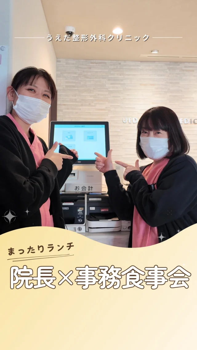 @ueda_orthopedics_clinic　　⏪他の投稿も見る
＼院長×事務スタッフ　食事会🍴／

事務スタッフと院長先生が食事会に行ってきました🍝✨
今回は「パスタカフェWith」さんで、
カルボナーラ＆ティラミスを堪能🍰

少人数の会ではありましたが、
院長と今のクリニックのこと、これからの話、
色んなことをゆっくり話せる有意義な時間に☕️

💬 他職種とも連携しやすい
💬 分からないこともすぐ聞ける
💬 雰囲気があたたかい

新しい職場って、どんな雰囲気か気になりますよね。
私も最初は不安でしたが、今では
「ここで働けてよかった」と感じています。
⁡
📣現在、事務スタッフ募集中です！
受付や会計を中心に、他職種と連携しながら
患者さんを支えるやりがいあるお仕事です🌱

見学も受付中です✨
見学・応募はプロフィールのリンクからどうぞ🙌

🌱✨🌱✨🌱✨🌱✨

現在募集中の職種
【看護師】【事務】【リハビリ助手】
【診療放射線技師】

🌱✨🌱✨🌱✨🌱✨

＼ 新卒・既卒問わず ／
当院で一緒に成長していきたい方、お待ちしています☺️

📩まずは見学から、気軽にお問い合わせください！
▶ プロフィールのリンクからチェックしてみてください🌱

今後もうえだ整形外科クリニックを、
どうぞよろしくお願いいたします！

-—————————

■プロフィール

【うえだ整形外科クリニック｜楽しく成長できる】

＼挑戦できる職場でやりがいを持って働ける／

🔷慢性疾患から交通事故治療、スポーツ疾患まで経験可
◇スタッフの夢や目標をクリニックが応援します🌈
🔷理学療法士を募集中！問い合わせはHP、またはDMから
🌱西尾市、一色町の魅力も発信中✨✨

うえだ整形外科クリニックでは、現在理学療法士を募集中です。
地域のために、未来のために、私たちとともに働きませんか？

求人の詳細は、プロフィールのリンクから求人情報をタップ💡

▶見学も随時受け付け中
TEL：0563-72-3555　採用担当　宮口まで

■Instagramでの発信内容
▶うえだ整形外科クリニックってこんなところ
▶院長とスタッフの紹介
▶仕事内容（スポーツ整形・リハビリ）について
▶西尾市・一色町のここがすてき

いいね・フォロー励みになります！
@ueda_orthopedics_clinic　　⏪他の投稿はこちらから

-—————————

#うえだ整形外科クリニック
#西尾市一色町
#理学療法士募集
#整形外科クリニック
#就職活動中
#看護師募集中
#スポーツ整形
#理学療法士になりたい
#理学療法士と繋がりたい
#新人理学療法士
#2026新卒
#看護師募集中
#医療事務