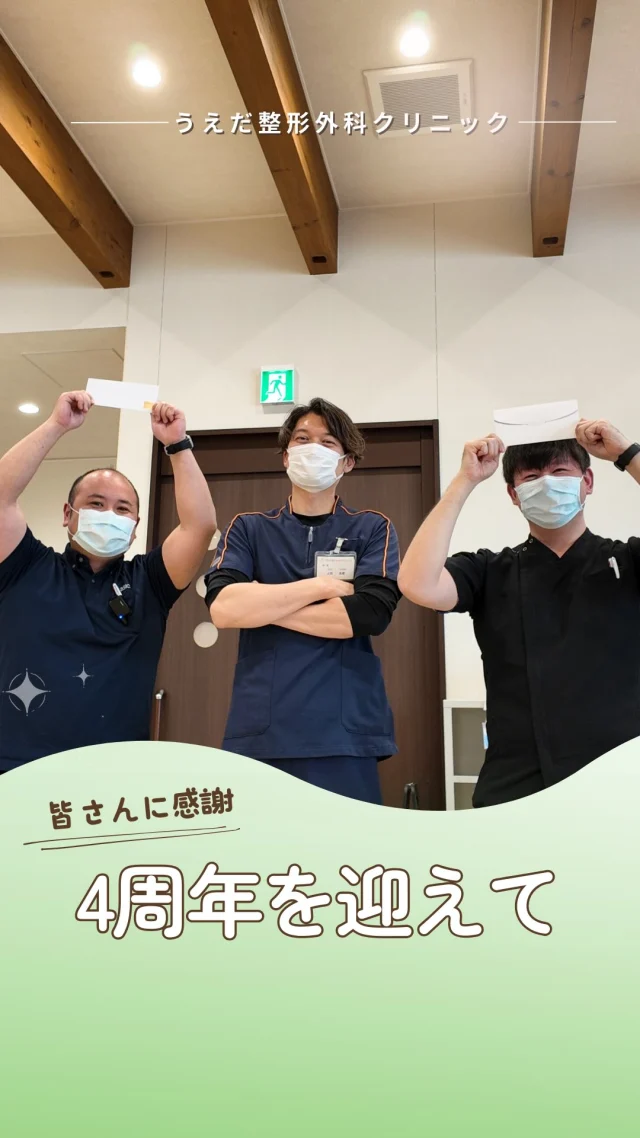 @ueda_orthopedics_clinic　　⏪他の投稿も見る
 ＼ 4周年を迎えて　院長の想い ／
当院は、8月4日に4周年を迎えました🎉

ここまで来られたのは、患者さん、
そしてスタッフの皆さんのおかげです。

日々の小さなやりとりが「信頼貯金」となり、
私たちの土台をつくってきました。

これからも患者さんの伴走者として、
挑戦と成長を楽しむチームであり続けたい。

そして、学びたい気持ちを全員で支え合い、
地域に貢献できる医療を届けます💡

📌 信頼される場所で働きたい方へ
📌 挑戦を楽しめる方へ
📌 仲間と共に成長したい方へ

あなたの一歩が、当院の未来をつくります。

📣 現在、看護師募集中！
まずは見学からでもお気軽にどうぞ😊

整形外科に興味がある方、
チームの一員として一緒に働きませんか？

看護師・リハ助手・事務スタッフ、随時募集しています！
見学・応募はプロフィールのリンクからどうぞ🙌

🌱✨🌱✨🌱✨🌱✨

現在募集中の職種
【看護師】【事務】【リハビリ助手】
【診療放射線技師】

🌱✨🌱✨🌱✨🌱✨

＼ 新卒・既卒問わず ／
当院で一緒に成長していきたい方、お待ちしています☺️

📩まずは見学から、気軽にお問い合わせください！
▶ プロフィールのリンクからチェックしてみてください🌱

今後もうえだ整形外科クリニックを、
どうぞよろしくお願いいたします！

-—————————

■プロフィール

【うえだ整形外科クリニック｜楽しく成長できる】

＼挑戦できる職場でやりがいを持って働ける／

🔷慢性疾患から交通事故治療、スポーツ疾患まで経験可
◇スタッフの夢や目標をクリニックが応援します🌈
🔷理学療法士を募集中！問い合わせはHP、またはDMから
🌱西尾市、一色町の魅力も発信中✨✨

うえだ整形外科クリニックでは、現在理学療法士を募集中です。
地域のために、未来のために、私たちとともに働きませんか？

求人の詳細は、プロフィールのリンクから求人情報をタップ💡

▶見学も随時受け付け中
TEL：0563-72-3555　採用担当　宮口まで

■Instagramでの発信内容
▶うえだ整形外科クリニックってこんなところ
▶院長とスタッフの紹介
▶仕事内容（スポーツ整形・リハビリ）について
▶西尾市・一色町のここがすてき

いいね・フォロー励みになります！
@ueda_orthopedics_clinic　　⏪他の投稿はこちらから

-—————————

#うえだ整形外科クリニック
#西尾市一色町
#理学療法士募集
#整形外科クリニック
#就職活動中
#看護師募集中
#スポーツ整形
#理学療法士になりたい
#理学療法士と繋がりたい
#新人理学療法士
#2026新卒
#看護師募集中