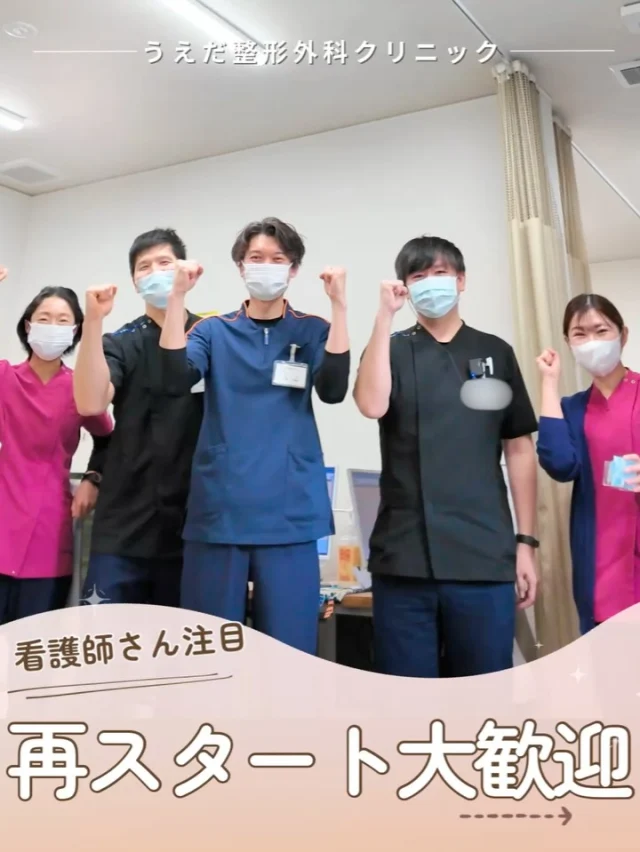 @ueda_orthopedics_clinic　　⏪他の投稿も見る
 ＼ ブランクがあっても大丈夫 ／
「久しぶりの看護業務、不安しかない…」
そんな声を多く聞きます。

当院では
✅ 院内マニュアル完備
✅ 先輩による丁寧な指導
✅ 慣れるまで常にサポート
✅ 勤務形態・配属先の相談OK
✅ キャリアアップや学び直しも応援

実際に、未経験やブランクから
スタートしたスタッフも活躍中です✨

📣 現在、看護師募集中！
まずは見学からでもお気軽にどうぞ😊

整形外科に興味がある方、
チームの一員として一緒に働きませんか？

看護師・リハ助手・事務スタッフ、随時募集しています！
見学・応募はプロフィールのリンクからどうぞ🙌

🌱✨🌱✨🌱✨🌱✨

現在募集中の職種
【看護師】【事務】【リハビリ助手】
【診療放射線技師】

🌱✨🌱✨🌱✨🌱✨

＼ 新卒・既卒問わず ／
当院で一緒に成長していきたい方、お待ちしています☺️

📩まずは見学から、気軽にお問い合わせください！
▶ プロフィールのリンクからチェックしてみてください🌱

今後もうえだ整形外科クリニックを、
どうぞよろしくお願いいたします！

-—————————

■プロフィール

【うえだ整形外科クリニック｜楽しく成長できる】

＼挑戦できる職場でやりがいを持って働ける／

🔷慢性疾患から交通事故治療、スポーツ疾患まで経験可
◇スタッフの夢や目標をクリニックが応援します🌈
🔷理学療法士を募集中！問い合わせはHP、またはDMから
🌱西尾市、一色町の魅力も発信中✨✨

うえだ整形外科クリニックでは、現在理学療法士を募集中です。
地域のために、未来のために、私たちとともに働きませんか？

求人の詳細は、プロフィールのリンクから求人情報をタップ💡

▶見学も随時受け付け中
TEL：0563-72-3555　採用担当　宮口まで

■Instagramでの発信内容
▶うえだ整形外科クリニックってこんなところ
▶院長とスタッフの紹介
▶仕事内容（スポーツ整形・リハビリ）について
▶西尾市・一色町のここがすてき

いいね・フォロー励みになります！
@ueda_orthopedics_clinic　　⏪他の投稿はこちらから

-—————————

#うえだ整形外科クリニック
#西尾市一色町
#理学療法士募集
#整形外科クリニック
#就職活動中
#看護師募集中
#スポーツ整形
#理学療法士になりたい
#理学療法士と繋がりたい
#新人理学療法士
#2026新卒
#看護師募集中