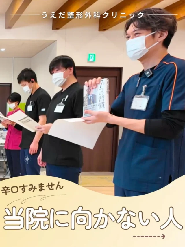 @ueda_orthopedics_clinic　　⏪他の投稿も見る
 ＼ 辛口ですが、大事な話です ／
今回は、当院で活躍できない人の特徴をまとめました。

✅ 仲間を尊重できない
✅ 成長や挑戦を避ける
✅ おもてなしの心がない

逆にこれらに当てはまらない方は、
きっと当院で大活躍できます✨

📣 現在、看護師・リハ助手・事務スタッフ募集中！
まずは見学からでもお気軽にどうぞ😊

整形外科に興味がある方、
チームの一員として一緒に働きませんか？

看護師・リハ助手・事務スタッフ、随時募集しています！
見学・応募はプロフィールのリンクからどうぞ🙌

🌱✨🌱✨🌱✨🌱✨

現在募集中の職種
【看護師】【事務】【リハビリ助手】
【診療放射線技師】

🌱✨🌱✨🌱✨🌱✨

＼ 新卒・既卒問わず ／
当院で一緒に成長していきたい方、お待ちしています☺️

📩まずは見学から、気軽にお問い合わせください！
▶ プロフィールのリンクからチェックしてみてください🌱

今後もうえだ整形外科クリニックを、
どうぞよろしくお願いいたします！

-—————————

■プロフィール

【うえだ整形外科クリニック｜楽しく成長できる】

＼挑戦できる職場でやりがいを持って働ける／

🔷慢性疾患から交通事故治療、スポーツ疾患まで経験可
◇スタッフの夢や目標をクリニックが応援します🌈
🔷理学療法士を募集中！問い合わせはHP、またはDMから
🌱西尾市、一色町の魅力も発信中✨✨

うえだ整形外科クリニックでは、現在理学療法士を募集中です。
地域のために、未来のために、私たちとともに働きませんか？

求人の詳細は、プロフィールのリンクから求人情報をタップ💡

▶見学も随時受け付け中
TEL：0563-72-3555　採用担当　宮口まで

■Instagramでの発信内容
▶うえだ整形外科クリニックってこんなところ
▶院長とスタッフの紹介
▶仕事内容（スポーツ整形・リハビリ）について
▶西尾市・一色町のここがすてき

いいね・フォロー励みになります！
@ueda_orthopedics_clinic　　⏪他の投稿はこちらから

-—————————

#うえだ整形外科クリニック
#西尾市一色町
#理学療法士募集
#整形外科クリニック
#就職活動中
#看護師募集中
#スポーツ整形
#理学療法士になりたい
#理学療法士と繋がりたい
#新人理学療法士
#2026新卒
#看護師募集中