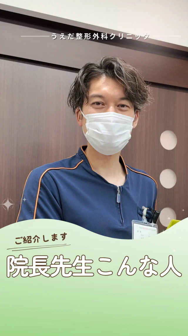 @ueda_orthopedics_clinic　　⏪他の投稿も見る
 ＼ 院長先生ってこんな人 ／
院長は、誰よりも早く出勤して
スタッフがすぐ動けるよう準備を整えます✨

患者さんの話も、スタッフの話も、
しっかり耳を傾けて受け止めてくれる💬

仕事前には、自分を鼓舞する言葉を繰り返し、
理想の自分をリアルに描いて集中力UP🔥
その背中から「挑戦し続ける姿」を学んでいます💪

穏やかで話しやすいけれど、
患者さんや治療への想いはとても熱い💡
そんな院長と一緒に、当院の未来を作っていきませんか？🌱

📣 現在、看護師募集中！
まずは見学からでもお気軽にどうぞ😊

整形外科に興味がある方、
チームの一員として一緒に働きませんか？

看護師・リハ助手・事務スタッフ、随時募集しています！
見学・応募はプロフィールのリンクからどうぞ🙌

🌱✨🌱✨🌱✨🌱✨

現在募集中の職種
【看護師】【事務】【リハビリ助手】
【診療放射線技師】

🌱✨🌱✨🌱✨🌱✨

＼ 新卒・既卒問わず ／
当院で一緒に成長していきたい方、お待ちしています☺️

📩まずは見学から、気軽にお問い合わせください！
▶ プロフィールのリンクからチェックしてみてください🌱

今後もうえだ整形外科クリニックを、
どうぞよろしくお願いいたします！

-—————————

■プロフィール

【うえだ整形外科クリニック｜楽しく成長できる】

＼挑戦できる職場でやりがいを持って働ける／

🔷慢性疾患から交通事故治療、スポーツ疾患まで経験可
◇スタッフの夢や目標をクリニックが応援します🌈
🔷理学療法士を募集中！問い合わせはHP、またはDMから
🌱西尾市、一色町の魅力も発信中✨✨

うえだ整形外科クリニックでは、現在理学療法士を募集中です。
地域のために、未来のために、私たちとともに働きませんか？

求人の詳細は、プロフィールのリンクから求人情報をタップ💡

▶見学も随時受け付け中
TEL：0563-72-3555　採用担当　宮口まで

■Instagramでの発信内容
▶うえだ整形外科クリニックってこんなところ
▶院長とスタッフの紹介
▶仕事内容（スポーツ整形・リハビリ）について
▶西尾市・一色町のここがすてき

いいね・フォロー励みになります！
@ueda_orthopedics_clinic　　⏪他の投稿はこちらから

-—————————

#うえだ整形外科クリニック
#西尾市一色町
#理学療法士募集
#整形外科クリニック
#就職活動中
#看護師募集中
#スポーツ整形
#理学療法士になりたい
#理学療法士と繋がりたい
#新人理学療法士
#2026新卒
#看護師募集中