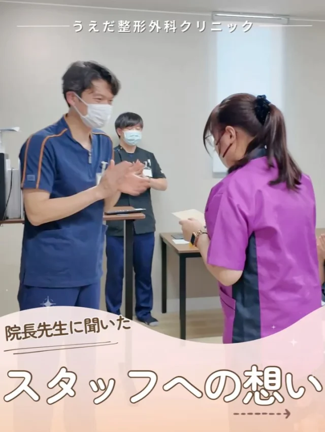 @ueda_orthopedics_clinic　　⏪他の投稿も見る
 ＼ 院長が語るクリニックの今とこれから ／

当院は、おもてなしの心を大切にし、
患者さんに安心を届けられるチームを目指しています。

新人スタッフには、一人前の医療人・社会人として
成長できるよう全力でサポート✨

今、私たちに必要なのは「当事者意識」です。
指示を待つのではなく、自ら考え行動する仲間と一緒に、
より良いクリニックをつくっていきたいと思います。

📣 現在、看護師募集中！
まずは見学からでもお気軽にどうぞ😊

整形外科に興味がある方、
チームの一員として一緒に働きませんか？

看護師・リハ助手・事務スタッフ、随時募集しています！
見学・応募はプロフィールのリンクからどうぞ🙌

🌱✨🌱✨🌱✨🌱✨

現在募集中の職種
【看護師】【事務】【リハビリ助手】
【診療放射線技師】

🌱✨🌱✨🌱✨🌱✨

＼ 新卒・既卒問わず ／
当院で一緒に成長していきたい方、お待ちしています☺️

📩まずは見学から、気軽にお問い合わせください！
▶ プロフィールのリンクからチェックしてみてください🌱

今後もうえだ整形外科クリニックを、
どうぞよろしくお願いいたします！

-—————————

■プロフィール

【うえだ整形外科クリニック｜楽しく成長できる】

＼挑戦できる職場でやりがいを持って働ける／

🔷慢性疾患から交通事故治療、スポーツ疾患まで経験可
◇スタッフの夢や目標をクリニックが応援します🌈
🔷理学療法士を募集中！問い合わせはHP、またはDMから
🌱西尾市、一色町の魅力も発信中✨✨

うえだ整形外科クリニックでは、現在理学療法士を募集中です。
地域のために、未来のために、私たちとともに働きませんか？

求人の詳細は、プロフィールのリンクから求人情報をタップ💡

▶見学も随時受け付け中
TEL：0563-72-3555　採用担当　宮口まで

■Instagramでの発信内容
▶うえだ整形外科クリニックってこんなところ
▶院長とスタッフの紹介
▶仕事内容（スポーツ整形・リハビリ）について
▶西尾市・一色町のここがすてき

いいね・フォロー励みになります！
@ueda_orthopedics_clinic　　⏪他の投稿はこちらから

-—————————

#うえだ整形外科クリニック
#西尾市一色町
#理学療法士募集
#整形外科クリニック
#就職活動中
#看護師募集中
#スポーツ整形
#理学療法士になりたい
#理学療法士と繋がりたい
#新人理学療法士
#2026新卒
#看護師募集中