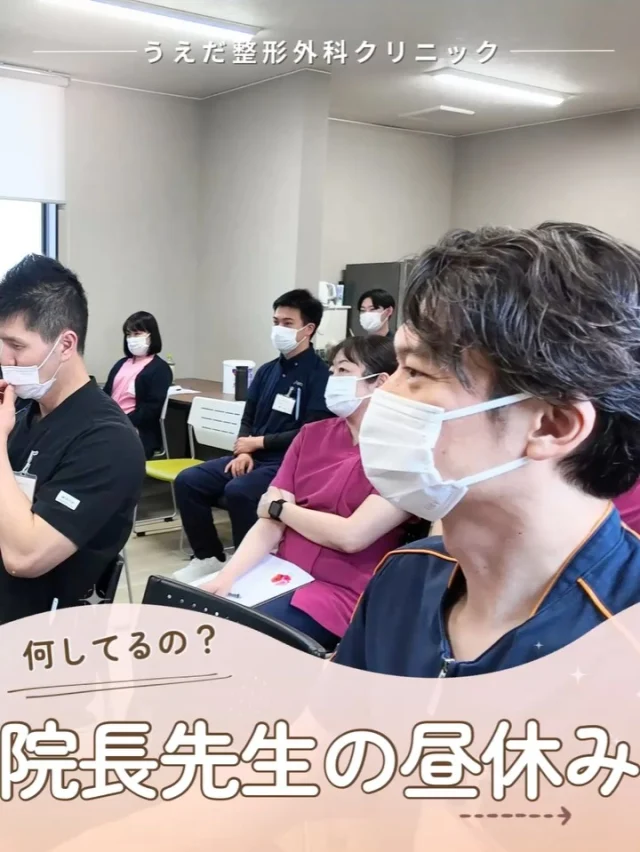 @ueda_orthopedics_clinic　　⏪他の投稿も見る
 ＼ 院長の休憩中をのぞき見👀✨／
当院のお昼休憩は約3時間🕐
しっかり休み、リフレッシュできる環境です。

📝 院長の過ごし方
・ご飯を食べながら業務チェック
・エアロバイクやマウンドで軽運動
・仮眠で集中力チャージ

患者さんに全力で向き合うためには、
まずスタッフ自身の健康と休養が大切。
当院では、そんなメリハリのある働き方ができますよ🌱

整形外科に興味がある方、
チームの一員として一緒に働きませんか？

看護師・リハ助手・事務スタッフ、随時募集しています！
見学・応募はプロフィールのリンクからどうぞ🙌

🌱✨🌱✨🌱✨🌱✨

現在募集中の職種
【看護師】【事務】【リハビリ助手】
【診療放射線技師】

🌱✨🌱✨🌱✨🌱✨

＼ 新卒・既卒問わず ／
当院で一緒に成長していきたい方、お待ちしています☺️

📩まずは見学から、気軽にお問い合わせください！
▶ プロフィールのリンクからチェックしてみてください🌱

今後もうえだ整形外科クリニックを、
どうぞよろしくお願いいたします！

-—————————

■プロフィール

【うえだ整形外科クリニック｜楽しく成長できる】

＼挑戦できる職場でやりがいを持って働ける／

🔷慢性疾患から交通事故治療、スポーツ疾患まで経験可
◇スタッフの夢や目標をクリニックが応援します🌈
🔷理学療法士を募集中！問い合わせはHP、またはDMから
🌱西尾市、一色町の魅力も発信中✨✨

うえだ整形外科クリニックでは、現在理学療法士を募集中です。
地域のために、未来のために、私たちとともに働きませんか？

求人の詳細は、プロフィールのリンクから求人情報をタップ💡

▶見学も随時受け付け中
TEL：0563-72-3555　採用担当　宮口まで

■Instagramでの発信内容
▶うえだ整形外科クリニックってこんなところ
▶院長とスタッフの紹介
▶仕事内容（スポーツ整形・リハビリ）について
▶西尾市・一色町のここがすてき

いいね・フォロー励みになります！
@ueda_orthopedics_clinic　　⏪他の投稿はこちらから

-—————————

#うえだ整形外科クリニック
#西尾市一色町
#理学療法士募集
#整形外科クリニック
#就職活動中
#看護師募集中
#スポーツ整形
#理学療法士になりたい
#理学療法士と繋がりたい
#新人理学療法士
#2026新卒
#看護師募集中