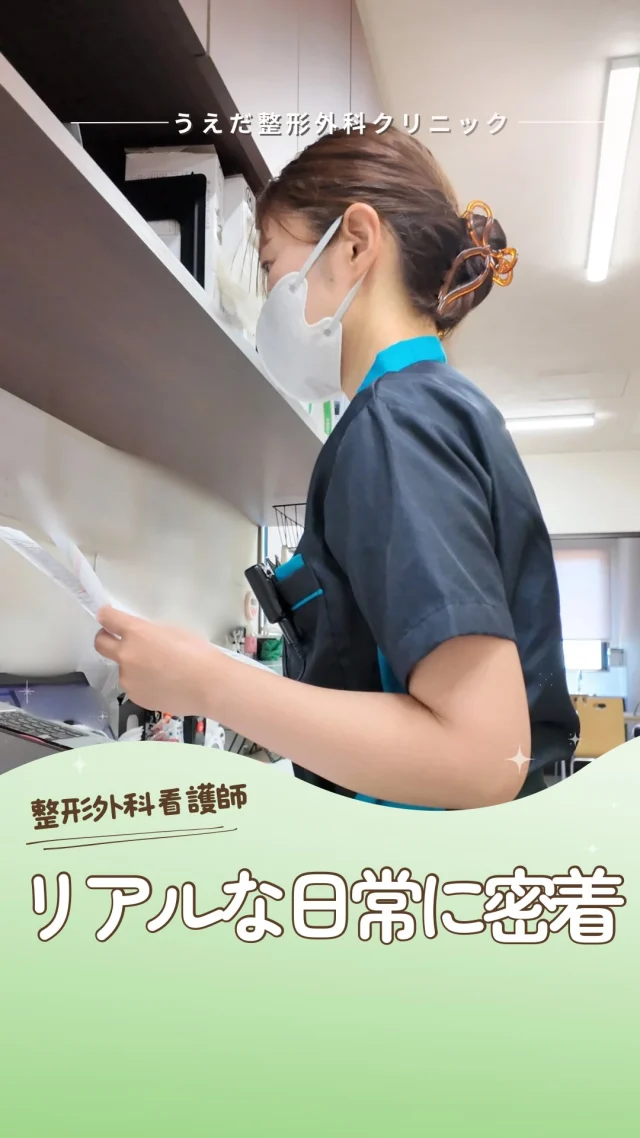 @ueda_orthopedics_clinic　　⏪他の投稿も見る
 ＼ 看護師のリアルな日常 ／
忙しい毎日でも、
声をかけ合い、効率よく動き、
チームで患者さんを支えています。

✨大切にしているのは
・笑顔と思いやり
・スムーズな連携
・前向きな声かけ

そんな環境で、あなたの経験を活かしませんか？
👉 見学・応募はお気軽に！

看護師・リハ助手・事務スタッフ、随時募集しています！
見学・応募はプロフィールのリンクからどうぞ🙌

🌱✨🌱✨🌱✨🌱✨

現在募集中の職種
【看護師】【事務】【リハビリ助手】
【診療放射線技師】

🌱✨🌱✨🌱✨🌱✨

＼ 新卒・既卒問わず ／
当院で一緒に成長していきたい方、お待ちしています☺️

📩まずは見学から、気軽にお問い合わせください！
▶ プロフィールのリンクからチェックしてみてください🌱

今後もうえだ整形外科クリニックを、
どうぞよろしくお願いいたします！

-—————————

■プロフィール

【うえだ整形外科クリニック｜楽しく成長できる】

＼挑戦できる職場でやりがいを持って働ける／

🔷慢性疾患から交通事故治療、スポーツ疾患まで経験可
◇スタッフの夢や目標をクリニックが応援します🌈
🔷理学療法士を募集中！問い合わせはHP、またはDMから
🌱西尾市、一色町の魅力も発信中✨✨

うえだ整形外科クリニックでは、現在理学療法士を募集中です。
地域のために、未来のために、私たちとともに働きませんか？

求人の詳細は、プロフィールのリンクから求人情報をタップ💡

▶見学も随時受け付け中
TEL：0563-72-3555　採用担当　宮口まで

■Instagramでの発信内容
▶うえだ整形外科クリニックってこんなところ
▶院長とスタッフの紹介
▶仕事内容（スポーツ整形・リハビリ）について
▶西尾市・一色町のここがすてき

いいね・フォロー励みになります！
@ueda_orthopedics_clinic　　⏪他の投稿はこちらから

-—————————

#うえだ整形外科クリニック
#西尾市一色町
#理学療法士募集
#整形外科クリニック
#就職活動中
#看護師募集中
#スポーツ整形
#理学療法士になりたい
#理学療法士と繋がりたい
#新人理学療法士
#2026新卒
#看護師募集中