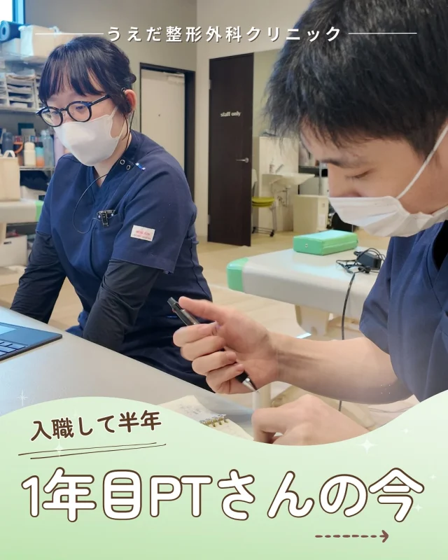 @ueda_orthopedics_clinic　　⏪他の投稿も見る
＼ 入職して半年！1年目PTの“今” ／

4月に入職した理学療法士も、
10月で半年が経過しました。

最初は緊張も多かったけれど、
少しずつ患者さんへの対応や連携にも慣れ、
みんな元気に働いています✨

今後も、1年目リハビリスタッフ
がんばっていきます！

学びと挑戦を重ねながら、
仲間と一緒に成長できる環境です🌱

👉 理学療法士（新卒）も募集中！
看護師・リハ助手・事務スタッフ、随時募集しています！
見学・応募はプロフィールのリンクからどうぞ🙌

🌱✨🌱✨🌱✨🌱✨

現在募集中の職種
【看護師】【事務】【リハビリ助手】
【診療放射線技師】

🌱✨🌱✨🌱✨🌱✨

＼ 新卒・既卒問わず ／
当院で一緒に成長していきたい方、お待ちしています☺️

📩まずは見学から、気軽にお問い合わせください！
▶ プロフィールのリンクからチェックしてみてください🌱

今後もうえだ整形外科クリニックを、
どうぞよろしくお願いいたします！

-—————————

■プロフィール

【うえだ整形外科クリニック｜楽しく成長できる】

＼挑戦できる職場でやりがいを持って働ける／

🔷慢性疾患から交通事故治療、スポーツ疾患まで経験可
◇スタッフの夢や目標をクリニックが応援します🌈
🔷理学療法士を募集中！問い合わせはHP、またはDMから
🌱西尾市、一色町の魅力も発信中✨✨

うえだ整形外科クリニックでは、現在理学療法士を募集中です。
地域のために、未来のために、私たちとともに働きませんか？

求人の詳細は、プロフィールのリンクから求人情報をタップ💡

▶見学も随時受け付け中
TEL：0563-72-3555　採用担当　宮口まで

■Instagramでの発信内容
▶うえだ整形外科クリニックってこんなところ
▶院長とスタッフの紹介
▶仕事内容（スポーツ整形・リハビリ）について
▶西尾市・一色町のここがすてき

いいね・フォロー励みになります！
@ueda_orthopedics_clinic　　⏪他の投稿はこちらから

-—————————

#うえだ整形外科クリニック
#西尾市一色町
#理学療法士募集
#整形外科クリニック
#就職活動中
#看護師募集中
#スポーツ整形
#理学療法士になりたい
#理学療法士と繋がりたい
#新人理学療法士
#2026新卒
#看護師募集中
#リハビリ助手