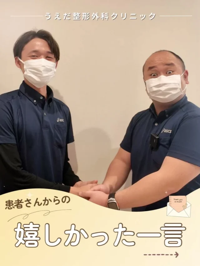 @ueda_orthopedics_clinic　　⏪他の投稿も見る
＼ 嬉しかった患者さんの一言 ／
「おかげで良くなりました」
「あなたに治療してもらえてよかった」
「こんなに丁寧に接してもらえたのは初めて」
患者さんから感謝の言葉をもらうと
やりがいにもつながります！

いただいた感謝の言葉はスタッフ全員で共有し、
接遇やおもてなしの心を高め、
より良い医療の提供につなげています。

患者さんにもスタッフにも安心できる場所を、
これからも大切にしていきます🌱

看護師・リハ助手・事務スタッフ、随時募集しています！
見学・応募はプロフィールのリンクからどうぞ🙌

🌱✨🌱✨🌱✨🌱✨

現在募集中の職種
【看護師】【事務】【リハビリ助手】
【診療放射線技師】

🌱✨🌱✨🌱✨🌱✨

＼ 新卒・既卒問わず ／
当院で一緒に成長していきたい方、お待ちしています☺️

📩まずは見学から、気軽にお問い合わせください！
▶ プロフィールのリンクからチェックしてみてください🌱

今後もうえだ整形外科クリニックを、
どうぞよろしくお願いいたします！

-—————————

■プロフィール

【うえだ整形外科クリニック｜楽しく成長できる】

＼挑戦できる職場でやりがいを持って働ける／

🔷慢性疾患から交通事故治療、スポーツ疾患まで経験可
◇スタッフの夢や目標をクリニックが応援します🌈
🔷理学療法士を募集中！問い合わせはHP、またはDMから
🌱西尾市、一色町の魅力も発信中✨✨

うえだ整形外科クリニックでは、現在理学療法士を募集中です。
地域のために、未来のために、私たちとともに働きませんか？

求人の詳細は、プロフィールのリンクから求人情報をタップ💡

▶見学も随時受け付け中
TEL：0563-72-3555　採用担当　宮口まで

■Instagramでの発信内容
▶うえだ整形外科クリニックってこんなところ
▶院長とスタッフの紹介
▶仕事内容（スポーツ整形・リハビリ）について
▶西尾市・一色町のここがすてき

いいね・フォロー励みになります！
@ueda_orthopedics_clinic　　⏪他の投稿はこちらから

-—————————

#うえだ整形外科クリニック
#西尾市一色町
#理学療法士募集
#整形外科クリニック
#就職活動中
#看護師募集中
#スポーツ整形
#理学療法士になりたい
#理学療法士と繋がりたい
#新人理学療法士
#2026新卒
#看護師募集中
#リハビリ助手