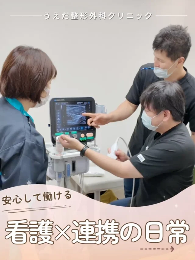 @ueda_orthopedics_clinic　　⏪他の投稿も見る
＼ 安心して働ける　看護×連携の日常 ／

「新しい職場でうまくやっていけるかな…」
そんな不安を感じる方も多いです。今回は、
看護師が感じた当院の連携の様子をご紹介💡

処置や準備でバタバタしている時も、周りの
スタッフと声をかけ自然に助け合っています。

🌿 インカムでいつでも相談、情報共有
🌿 他職種とも相談しやすい雰囲気
🌿 声をかけ合って助け合う

困った時は誰かが声をかけてくれるため、
入職後も安心して働いていただけます。
ぜひ私たちと一緒に働きましょう！

看護師募集中／見学・応募はプロフィールから！

🌱✨🌱✨🌱✨🌱✨

現在募集中の職種
【看護師】【事務】【リハビリ助手】
【診療放射線技師】

🌱✨🌱✨🌱✨🌱✨

＼ 新卒・既卒問わず ／
当院で一緒に成長していきたい方、お待ちしています☺️

📩まずは見学から、気軽にお問い合わせください！
▶ プロフィールのリンクからチェックしてみてください🌱

今後もうえだ整形外科クリニックを、
どうぞよろしくお願いいたします！

-—————————

■プロフィール

【うえだ整形外科クリニック｜楽しく成長できる】

＼挑戦できる職場でやりがいを持って働ける／

🔷慢性疾患から交通事故治療、スポーツ疾患まで経験可
◇スタッフの夢や目標をクリニックが応援します🌈
🔷理学療法士を募集中！問い合わせはHP、またはDMから
🌱西尾市、一色町の魅力も発信中✨✨

うえだ整形外科クリニックでは、現在理学療法士を募集中です。
地域のために、未来のために、私たちとともに働きませんか？

求人の詳細は、プロフィールのリンクから求人情報をタップ💡

▶見学も随時受け付け中
TEL：0563-72-3555　採用担当　宮口まで

■Instagramでの発信内容
▶うえだ整形外科クリニックってこんなところ
▶院長とスタッフの紹介
▶仕事内容（スポーツ整形・リハビリ）について
▶西尾市・一色町のここがすてき

いいね・フォロー励みになります！
@ueda_orthopedics_clinic　　⏪他の投稿はこちらから

-—————————

#うえだ整形外科クリニック
#西尾市一色町
#理学療法士募集
#整形外科クリニック
#就職活動中
#看護師募集中
#スポーツ整形
#理学療法士になりたい
#理学療法士と繋がりたい
#新人理学療法士
#2026新卒
#看護師募集中