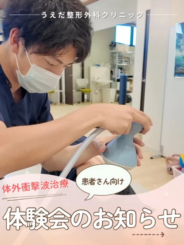@ueda_orthopedics_clinic　　⏪他の投稿も見る
＼　11月より体験会スタート✨　／

当院では、慢性的な痛みでお悩みの方を対象に
「集束型体外衝撃波治療」の無料体験会を開催します。

📅11月～月・火・木・金の19:00から
　　（予約制：1日3名、時間厳守）
 📍うえだ整形外科クリニック
 👥対象：治療に興味のある方
 🍀参加費：無料

🔹実際に治療を体験してみたい
🔹どんな治療か知りたい
🔹自分の症状に合うか相談したい

そんな方におすすめです。

治療中・治療後に一時的な痛みや赤みが
出る場合がありますが、多くは数日で軽快します。
重大な副作用はほとんどありません。
効果には個人差があり、医師の判断のもとで行います。

まずは治療を実際に体験していただき、
不安の解消や治療への理解ができるように
スタッフ一同丁寧にご案内いたします。

体験会へのご参加をお待ちしております💡
ご予約は当院ホームページからどうぞ📩

当院では、看護師をはじめ新しい仲間を募集中です！
見学・応募はプロフィールのリンクからどうぞ🙌

🌱✨🌱✨🌱✨🌱✨

現在募集中の職種
【看護師】【事務】【リハビリ助手】
【診療放射線技師】

🌱✨🌱✨🌱✨🌱✨

＼ 新卒・既卒問わず ／
当院で一緒に成長していきたい方、お待ちしています☺️

📩まずは見学から、気軽にお問い合わせください！
▶ プロフィールのリンクからチェックしてみてください🌱

今後もうえだ整形外科クリニックを、
どうぞよろしくお願いいたします！

-—————————

■プロフィール

【うえだ整形外科クリニック｜楽しく成長できる】

＼挑戦できる職場でやりがいを持って働ける／

🔷慢性疾患から交通事故治療、スポーツ疾患まで経験可
◇スタッフの夢や目標をクリニックが応援します🌈
🔷理学療法士を募集中！問い合わせはHP、またはDMから
🌱西尾市、一色町の魅力も発信中✨✨

うえだ整形外科クリニックでは、現在理学療法士を募集中です。
地域のために、未来のために、私たちとともに働きませんか？

求人の詳細は、プロフィールのリンクから求人情報をタップ💡

▶見学も随時受け付け中
TEL：0563-72-3555　採用担当　宮口まで

■Instagramでの発信内容
▶うえだ整形外科クリニックってこんなところ
▶院長とスタッフの紹介
▶仕事内容（スポーツ整形・リハビリ）について
▶西尾市・一色町のここがすてき

いいね・フォロー励みになります！
@ueda_orthopedics_clinic　　⏪他の投稿はこちらから

-—————————

#うえだ整形外科クリニック
#西尾市一色町
#理学療法士募集
#整形外科クリニック
#就職活動中
#看護師募集中
#スポーツ整形
#理学療法士になりたい
#理学療法士と繋がりたい
#新人理学療法士
#2026新卒
#看護師募集中
#集束型体外衝撃波治療