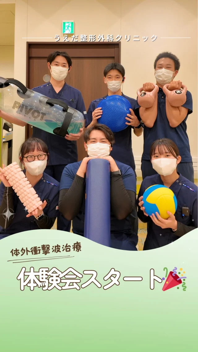 @ueda_orthopedics_clinic　　⏪他の投稿も見る
＼ 今週から体験会スタート ／

体外衝撃波治療について
理解を深めていただくための体験会を開催します🌿

📅 毎週 月・火・木・金
🕖 各日19:00〜（予約制・1日3名）
👥 理学療法士が仕組みや流れをご説明します。
💬 参加費：無料

※実施は医師の判断のもとで行います。
ご予約は、プロフィール欄のハイライトから
ご入力ください💡

当院では、看護師をはじめ、新しい仲間を募集中です！
見学・応募はプロフィールのリンクからどうぞ🙌

🌱✨🌱✨🌱✨🌱✨

現在募集中の職種
【看護師】【事務】【リハビリ助手】
【診療放射線技師】

🌱✨🌱✨🌱✨🌱✨

＼ 新卒・既卒問わず ／
当院で一緒に成長していきたい方、お待ちしています☺️

📩まずは見学から、気軽にお問い合わせください！
▶ プロフィールのリンクからチェックしてみてください🌱

今後もうえだ整形外科クリニックを、
どうぞよろしくお願いいたします！

-—————————

■プロフィール

【うえだ整形外科クリニック｜楽しく成長できる】

＼挑戦できる職場でやりがいを持って働ける／

🔷慢性疾患から交通事故治療、スポーツ疾患まで経験可
◇スタッフの夢や目標をクリニックが応援します🌈
🔷理学療法士を募集中！問い合わせはHP、またはDMから
🌱西尾市、一色町の魅力も発信中✨✨

うえだ整形外科クリニックでは、現在理学療法士を募集中です。
地域のために、未来のために、私たちとともに働きませんか？

求人の詳細は、プロフィールのリンクから求人情報をタップ💡

▶見学も随時受け付け中
TEL：0563-72-3555　採用担当　宮口まで

■Instagramでの発信内容
▶うえだ整形外科クリニックってこんなところ
▶院長とスタッフの紹介
▶仕事内容（スポーツ整形・リハビリ）について
▶西尾市・一色町のここがすてき

いいね・フォロー励みになります！
@ueda_orthopedics_clinic　　⏪他の投稿はこちらから

-—————————

#うえだ整形外科クリニック
#西尾市一色町
#理学療法士募集
#整形外科クリニック
#就職活動中
#看護師募集中
#スポーツ整形
#理学療法士になりたい
#理学療法士と繋がりたい
#新人理学療法士
#2026新卒
#集束型体外衝撃波