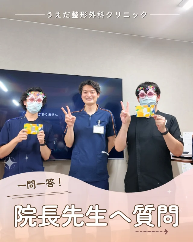 @ueda_orthopedics_clinic　　⏪他の投稿も見る
＼ 院長先生に質問 ／
「院長先生ってどんな人？」
 普段なかなか聞けない質問に、今回は
院長先生が一問一答で答えてくれました💡

🍀嬉しかった一言は？
🍀1日だけ別の職種になれるなら？
🍀社会人1年目の想い出は？

この他にも院長先生に質問があれば、
 ぜひコメントで教えてくださいね🌿
見学・応募も受付中です✨

当院では、看護師をはじめ、新しい仲間を募集中です！
見学・応募はプロフィールのリンクからどうぞ🙌

🌱✨🌱✨🌱✨🌱✨

現在募集中の職種
【看護師】【事務】【リハビリ助手】
【診療放射線技師】

🌱✨🌱✨🌱✨🌱✨

＼ 新卒・既卒問わず ／
当院で一緒に成長していきたい方、お待ちしています☺️

📩まずは見学から、気軽にお問い合わせください！
▶ プロフィールのリンクからチェックしてみてください🌱

今後もうえだ整形外科クリニックを、
どうぞよろしくお願いいたします！

-—————————

■プロフィール

【うえだ整形外科クリニック｜楽しく成長できる】

＼挑戦できる職場でやりがいを持って働ける／

🔷慢性疾患から交通事故治療、スポーツ疾患まで経験可
◇スタッフの夢や目標をクリニックが応援します🌈
🔷理学療法士を募集中！問い合わせはHP、またはDMから
🌱西尾市、一色町の魅力も発信中✨✨

うえだ整形外科クリニックでは、現在理学療法士を募集中です。
地域のために、未来のために、私たちとともに働きませんか？

求人の詳細は、プロフィールのリンクから求人情報をタップ💡

▶見学も随時受け付け中
TEL：0563-72-3555　採用担当　宮口まで

■Instagramでの発信内容
▶うえだ整形外科クリニックってこんなところ
▶院長とスタッフの紹介
▶仕事内容（スポーツ整形・リハビリ）について
▶西尾市・一色町のここがすてき

いいね・フォロー励みになります！
@ueda_orthopedics_clinic　　⏪他の投稿はこちらから

-—————————

#うえだ整形外科クリニック
#西尾市一色町
#理学療法士募集
#整形外科
#就職活動中
#看護師募集中
#スポーツ整形