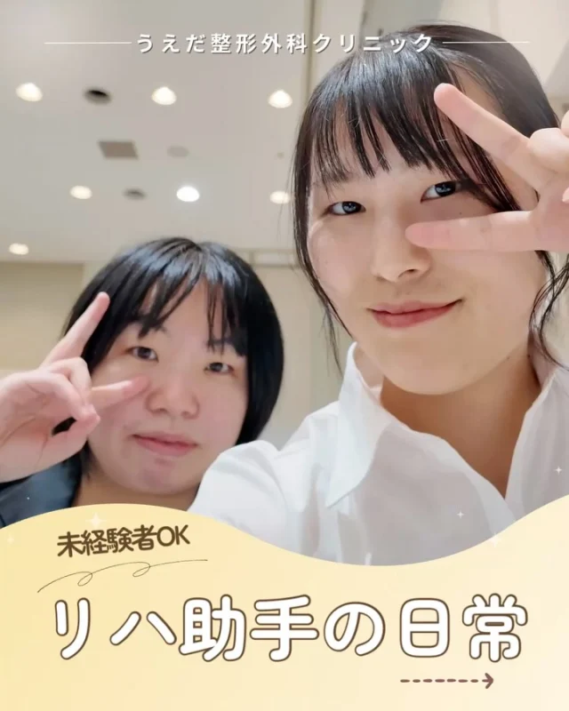 @ueda_orthopedics_clinic　　⏪他の投稿も見る
＼ チームを支えるリハビリ助手募集 ／

「リハビリ助手ってどんな仕事？」
「医療の知識がないとできない？」
リハビリ助手は、患者さんとスタッフを支える大切な存在。

🌿 患者さんの誘導や準備などを担当
🌿 チームを支える大切な役割
🌿 感謝の言葉をもらえる仕事

資格・経験は問いません。
まずは見学からどうぞ✨

当院では、看護師をはじめ、新しい仲間を募集中です！
見学・応募はプロフィールのリンクからどうぞ🙌

🌱✨🌱✨🌱✨🌱✨

現在募集中の職種
【看護師】【事務】【リハビリ助手】
【診療放射線技師】

🌱✨🌱✨🌱✨🌱✨

＼ 新卒・既卒問わず ／
当院で一緒に成長していきたい方、お待ちしています☺️

📩まずは見学から、気軽にお問い合わせください！
▶ プロフィールのリンクからチェックしてみてください🌱

今後もうえだ整形外科クリニックを、
どうぞよろしくお願いいたします！

-—————————

■プロフィール

【うえだ整形外科クリニック｜楽しく成長できる】

＼挑戦できる職場でやりがいを持って働ける／

🔷慢性疾患から交通事故治療、スポーツ疾患まで経験可
◇スタッフの夢や目標をクリニックが応援します🌈
🔷理学療法士を募集中！問い合わせはHP、またはDMから
🌱西尾市、一色町の魅力も発信中✨✨

うえだ整形外科クリニックでは、現在理学療法士を募集中です。
地域のために、未来のために、私たちとともに働きませんか？

求人の詳細は、プロフィールのリンクから求人情報をタップ💡

▶見学も随時受け付け中
TEL：0563-72-3555　採用担当　宮口まで

■Instagramでの発信内容
▶うえだ整形外科クリニックってこんなところ
▶院長とスタッフの紹介
▶仕事内容（スポーツ整形・リハビリ）について
▶西尾市・一色町のここがすてき

いいね・フォロー励みになります！
@ueda_orthopedics_clinic　　⏪他の投稿はこちらから

-—————————

#うえだ整形外科クリニック
#西尾市一色町
#理学療法士募集
#整形外科クリニック
#就職活動中
#看護師募集中
#スポーツ整形
#リハビリ助手
