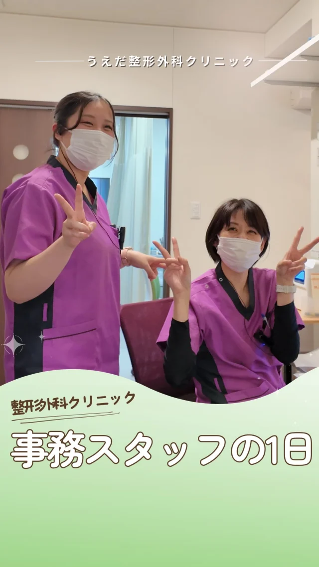 @ueda_orthopedics_clinic　　⏪他の投稿も見る
＼ 笑顔でつなぐ、事務さんの1日🌿 ／

正直忙しい日もあるけれど、
患者さんの「ありがとう」が一番の励みです。

🌸 受付での対応
🌸 スタッフとの連携
🌸 お見送り時の笑顔

やりとりの中での細やかな心がけが、
おもてなしの対応につながっています。

当院では、看護師をはじめ、新しい仲間を募集中です！
見学・応募はプロフィールから📩

🌱✨🌱✨🌱✨🌱✨

現在募集中の職種
【看護師】【事務】【リハビリ助手】
【診療放射線技師】

🌱✨🌱✨🌱✨🌱✨

＼ 新卒・既卒問わず ／
当院で一緒に成長していきたい方、お待ちしています☺️

📩まずは見学から、気軽にお問い合わせください！
▶ プロフィールのリンクからチェックしてみてください🌱

今後もうえだ整形外科クリニックを、
どうぞよろしくお願いいたします！

-—————————

■プロフィール

【うえだ整形外科クリニック｜楽しく成長できる】

＼挑戦できる職場でやりがいを持って働ける／

🔷慢性疾患から交通事故治療、スポーツ疾患まで経験可
◇スタッフの夢や目標をクリニックが応援します🌈
🔷理学療法士を募集中！問い合わせはHP、またはDMから
🌱西尾市、一色町の魅力も発信中✨✨

うえだ整形外科クリニックでは、現在理学療法士を募集中です。
地域のために、未来のために、私たちとともに働きませんか？

求人の詳細は、プロフィールのリンクから求人情報をタップ💡

▶見学も随時受け付け中
TEL：0563-72-3555　採用担当　宮口まで

■Instagramでの発信内容
▶うえだ整形外科クリニックってこんなところ
▶院長とスタッフの紹介
▶仕事内容（スポーツ整形・リハビリ）について
▶西尾市・一色町のここがすてき

いいね・フォロー励みになります！
@ueda_orthopedics_clinic　　⏪他の投稿はこちらから

-—————————

#うえだ整形外科クリニック
#西尾市一色町
#理学療法士募集
#整形外科クリニック
#就職活理学療法士になりたい
#理学療法士と繋がりたい
#新人理学療法士
#2026新卒
#看護師募集中
#リハビリ助手募集
#医療事務募集