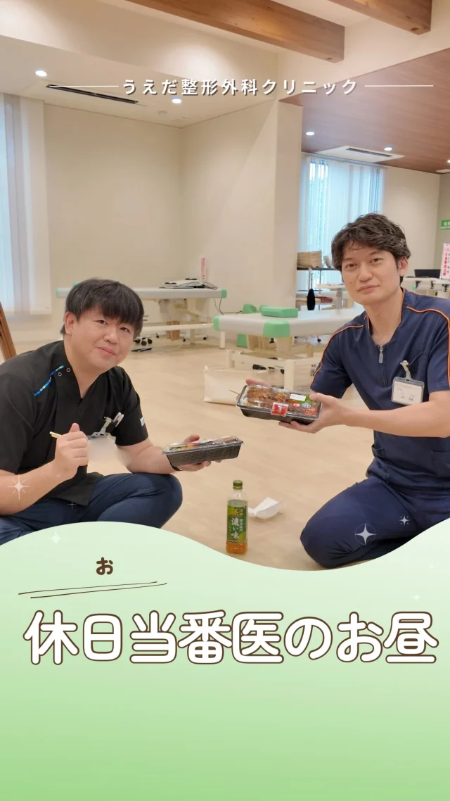 @ueda_orthopedics_clinic　　⏪他の投稿も見る
＼ 休日当番医の日のお昼のひとコマ／

休日当番医の日の
“ほんの一コマ”をご紹介📸

初診の方が多い日。
看護師・医師・事務・放射線技師で
声をかけ合って進めています。

合間には、院長の差し入れランチでひと息🍱
忙しい日でも、チームで動けるのが当院の良さです。

「どんな雰囲気で働いているの？」
と気になる方は、見学も大歓迎です🎉

当院では、看護師をはじめ、新しい仲間を募集中です！
見学・応募はプロフィールから📩

🌱✨🌱✨🌱✨🌱✨

現在募集中の職種
【看護師】【事務】【リハビリ助手】
【診療放射線技師】

🌱✨🌱✨🌱✨🌱✨

＼ 新卒・既卒問わず ／
当院で一緒に成長していきたい方、お待ちしています☺️

📩まずは見学から、気軽にお問い合わせください！
▶ プロフィールのリンクからチェックしてみてください🌱

今後もうえだ整形外科クリニックを、
どうぞよろしくお願いいたします！

-—————————

■プロフィール

【うえだ整形外科クリニック｜楽しく成長できる】

＼挑戦できる職場でやりがいを持って働ける／

🔷慢性疾患から交通事故治療、スポーツ疾患まで経験可
◇スタッフの夢や目標をクリニックが応援します🌈
🔷理学療法士を募集中！問い合わせはHP、またはDMから
🌱西尾市、一色町の魅力も発信中✨✨

うえだ整形外科クリニックでは、現在理学療法士を募集中です。
地域のために、未来のために、私たちとともに働きませんか？

求人の詳細は、プロフィールのリンクから求人情報をタップ💡

▶見学も随時受け付け中
TEL：0563-72-3555　採用担当　宮口まで

■Instagramでの発信内容
▶うえだ整形外科クリニックってこんなところ
▶院長とスタッフの紹介
▶仕事内容（スポーツ整形・リハビリ）について
▶西尾市・一色町のここがすてき

いいね・フォロー励みになります！
@ueda_orthopedics_clinic　　⏪他の投稿はこちらから

-—————————

#うえだ整形外科クリニック
#西尾市一色町
#理学療法士募集
#整形外科クリニック
#新人理学療法士
#2026新卒
#看護師募集中
#リハビリ助手募集