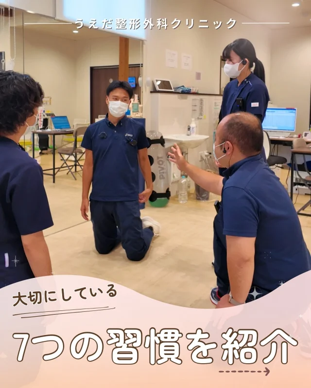 @ueda_orthopedics_clinic　　⏪他の投稿も見る
＼ 当院が大切にしている7つの習慣 ／

うえだ整形外科では、日々の業務や
スタッフ同士の関わり方のベースとして
「7つの習慣」を大切にしています。

🍀７つの習慣とは…
・主体的に動く 
・目的を意識する 
・優先順位を考える 
・Win-Winで関わる 
・まず理解に徹する 
・協力して相乗効果を生む 
・学び続ける

🌟当院スタッフが目指す姿は
・自分で考えて動ける人になる
・仲間と協力し、相手を大切にする
・学び続け、自分を磨き続けられる

医療は「人」がつくるもの。
前向きに成長し、仲間を大切にできる方を歓迎します🌿

当院では、看護師をはじめ、新しい仲間を募集中です！
見学・応募はプロフィールから📩

🌱✨🌱✨🌱✨🌱✨

現在募集中の職種
【看護師】【事務】【リハビリ助手】
【診療放射線技師】

🌱✨🌱✨🌱✨🌱✨

＼ 新卒・既卒問わず ／
当院で一緒に成長していきたい方、お待ちしています☺️

📩まずは見学から、気軽にお問い合わせください！
▶ プロフィールのリンクからチェックしてみてください🌱

今後もうえだ整形外科クリニックを、
どうぞよろしくお願いいたします！

-—————————

■プロフィール

【うえだ整形外科クリニック｜楽しく成長できる】

＼挑戦できる職場でやりがいを持って働ける／

🔷慢性疾患から交通事故治療、スポーツ疾患まで経験可
◇スタッフの夢や目標をクリニックが応援します🌈
🔷理学療法士を募集中！問い合わせはHP、またはDMから
🌱西尾市、一色町の魅力も発信中✨✨

うえだ整形外科クリニックでは、現在理学療法士を募集中です。
地域のために、未来のために、私たちとともに働きませんか？

求人の詳細は、プロフィールのリンクから求人情報をタップ💡

▶見学も随時受け付け中
TEL：0563-72-3555　採用担当　宮口まで

■Instagramでの発信内容
▶うえだ整形外科クリニックってこんなところ
▶院長とスタッフの紹介
▶仕事内容（スポーツ整形・リハビリ）について
▶西尾市・一色町のここがすてき

いいね・フォロー励みになります！
@ueda_orthopedics_clinic　　⏪他の投稿はこちらから

-—————————

#うえだ整形外科クリニック
#西尾市一色町
#理学療法士募集
#整形外科クリニック
#新人理学療法士
#2026新卒
#看護師募集中
#リハビリ助手募集