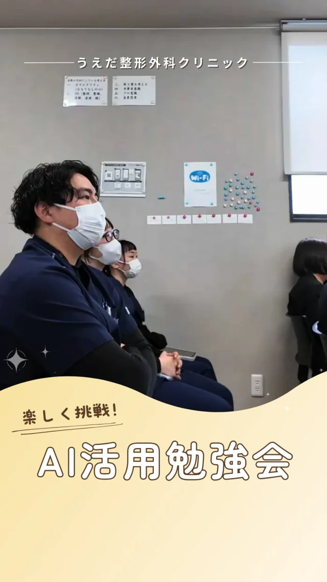 @ueda_orthopedics_clinic　　⏪他の投稿も見る
＼ AIの勉強会に参加しました ／

「AIってどう使うの？」
「まず何から触ればいいの？」

そんなところから始まり、
プロンプト作成まで挑戦。
作ったものをスタッフ同士で共有しながら
気づいたことや難しかった点も話し合いました。

初めての人も多い中、
みんな前向きに学んでいて、
良い刺激になった勉強会でした。

これからも、
より良い医療と働きやすい環境のために
学び続けていきたいです✨

当院では、看護師をはじめ、新しい仲間を募集中です！
見学・応募はプロフィールから📩

🌱✨🌱✨🌱✨🌱✨

現在募集中の職種
【看護師】【事務】【リハビリ助手】
【診療放射線技師】

🌱✨🌱✨🌱✨🌱✨

＼ 新卒・既卒問わず ／
当院で一緒に成長していきたい方、お待ちしています☺️

📩まずは見学から、気軽にお問い合わせください！
▶ プロフィールのリンクからチェックしてみてください🌱

今後もうえだ整形外科クリニックを、
どうぞよろしくお願いいたします！

-—————————

■プロフィール

【うえだ整形外科クリニック｜楽しく成長できる】

＼挑戦できる職場でやりがいを持って働ける／

🔷慢性疾患から交通事故治療、スポーツ疾患まで経験可
◇スタッフの夢や目標をクリニックが応援します🌈
🔷理学療法士を募集中！問い合わせはHP、またはDMから
🌱西尾市、一色町の魅力も発信中✨✨

うえだ整形外科クリニックでは、現在理学療法士を募集中です。
地域のために、未来のために、私たちとともに働きませんか？

求人の詳細は、プロフィールのリンクから求人情報をタップ💡

▶見学も随時受け付け中
TEL：0563-72-3555　採用担当　宮口まで

■Instagramでの発信内容
▶うえだ整形外科クリニックってこんなところ
▶院長とスタッフの紹介
▶仕事内容（スポーツ整形・リハビリ）について
▶西尾市・一色町のここがすてき

いいね・フォロー励みになります！
@ueda_orthopedics_clinic　　⏪他の投稿はこちらから

-—————————

#うえだ整形外科クリニック
#西尾市一色町
#理学療法士募集
#整形外科クリニック
#新人理学療法士
#2026新卒
#看護師募集中
#リハビリ助手募集
#AI活用