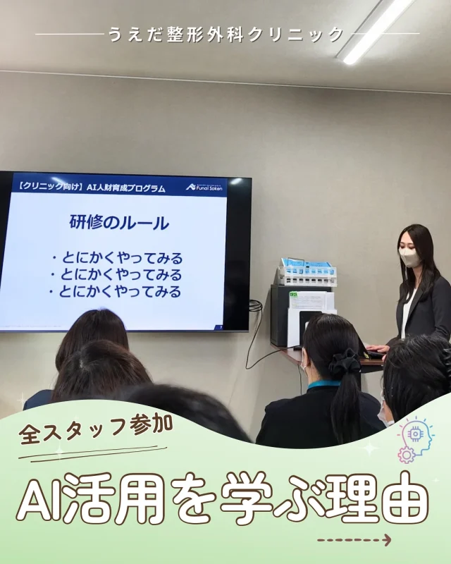 @ueda_orthopedics_clinic　　⏪他の投稿も見る
＼ 全スタッフでAIを学ぶ理由 ／

先日、AI研修を全職員で受講しました！

研修では、AIの触り方からプロンプトを作成し
みんなに共有しました。
中には、AIに初めて触れるスタッフも✨
その場で実践し、楽しみながら学びました。

医療機関でも、AIを活用することで、
・記録や資料作成の効率化
・患者さんへの説明の質向上
などのメリットがあり、より患者さんへの対応に
集中しやすくなります💡

当院でも、今後は
✅クリニックのお知らせの作成
✅患者さん用のポスターや説明資料
✅新入職員向けの指導やマニュアル作成
などに活用できるようにしていきたいです！

当院では、新しいツールも前向きに学び、
 業務改善と質の向上に取り組んでいます。
一緒に成長できる方を歓迎しています🎉

当院では、看護師をはじめ、新しい仲間を募集中です！
見学・応募はプロフィールから📩

🌱✨🌱✨🌱✨🌱✨

現在募集中の職種
【看護師】【事務】【リハビリ助手】
【診療放射線技師】

🌱✨🌱✨🌱✨🌱✨

＼ 新卒・既卒問わず ／
当院で一緒に成長していきたい方、お待ちしています☺️

📩まずは見学から、気軽にお問い合わせください！
▶ プロフィールのリンクからチェックしてみてください🌱

今後もうえだ整形外科クリニックを、
どうぞよろしくお願いいたします！

-—————————

■プロフィール

【うえだ整形外科クリニック｜楽しく成長できる】

＼挑戦できる職場でやりがいを持って働ける／

🔷慢性疾患から交通事故治療、スポーツ疾患まで経験可
◇スタッフの夢や目標をクリニックが応援します🌈
🔷理学療法士を募集中！問い合わせはHP、またはDMから
🌱西尾市、一色町の魅力も発信中✨✨

うえだ整形外科クリニックでは、現在理学療法士を募集中です。
地域のために、未来のために、私たちとともに働きませんか？

求人の詳細は、プロフィールのリンクから求人情報をタップ💡

▶見学も随時受け付け中
TEL：0563-72-3555　採用担当　宮口まで

■Instagramでの発信内容
▶うえだ整形外科クリニックってこんなところ
▶院長とスタッフの紹介
▶仕事内容（スポーツ整形・リハビリ）について
▶西尾市・一色町のここがすてき

いいね・フォロー励みになります！
@ueda_orthopedics_clinic　　⏪他の投稿はこちらから

-—————————

#うえだ整形外科クリニック
#西尾市一色町
#理学療法士募集
#整形外科クリニック
#新人理学療法士
#2026新卒
#看護師募集中
#リハビリ助手募集
#AI活用