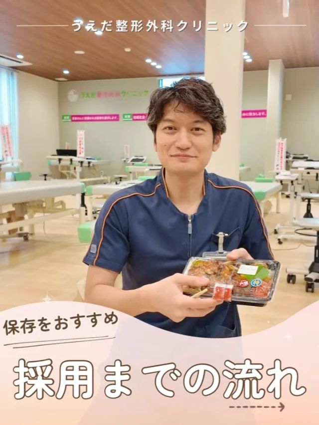 @ueda_orthopedics_clinic　　⏪他の投稿も見る
＼ 応募から採用までの流れ ／

応募前の不安を少しでも減らせるように、当院の選考ステップをわかりやすく整理しました。

ーーー
📌 STEP1：応募・書類提出
電話(0563-72-3555)か採用HP応募フォームへ入力後
応募書類を当院へ送付ください。

📌 STEP2：見学
院内の雰囲気や業務の流れを確認できます。
「まずは雰囲気を見たい」という方もOK。

📌 STEP3：面接・適性検査
院長が直接対応します。
率直なお気持ちをお聞かせください。

📌 STEP4：採用のご連絡
面接から10日以内に結果をご連絡いたします。

ーーー
📣 現在、看護師・リハ助手・事務スタッフを募集中！
見学だけでも大歓迎。
プロフィールリンクからお気軽にどうぞ。

当院では、看護師をはじめ、新しい仲間を募集中です！
見学・応募はプロフィールから📩

🌱✨🌱✨🌱✨🌱✨

現在募集中の職種
【看護師】【事務】【リハビリ助手】
【診療放射線技師】

🌱✨🌱✨🌱✨🌱✨

＼ 新卒・既卒問わず ／
当院で一緒に成長していきたい方、お待ちしています☺️

📩まずは見学から、気軽にお問い合わせください！
▶ プロフィールのリンクからチェックしてみてください🌱

今後もうえだ整形外科クリニックを、
どうぞよろしくお願いいたします！

-—————————

■プロフィール

【うえだ整形外科クリニック｜楽しく成長できる】

＼挑戦できる職場でやりがいを持って働ける／

🔷慢性疾患から交通事故治療、スポーツ疾患まで経験可
◇スタッフの夢や目標をクリニックが応援します🌈
🔷理学療法士を募集中！問い合わせはHP、またはDMから
🌱西尾市、一色町の魅力も発信中✨✨

うえだ整形外科クリニックでは、現在理学療法士を募集中です。
地域のために、未来のために、私たちとともに働きませんか？

求人の詳細は、プロフィールのリンクから求人情報をタップ💡

▶見学も随時受け付け中
TEL：0563-72-3555　採用担当　宮口まで

■Instagramでの発信内容
▶うえだ整形外科クリニックってこんなところ
▶院長とスタッフの紹介
▶仕事内容（スポーツ整形・リハビリ）について
▶西尾市・一色町のここがすてき

いいね・フォロー励みになります！
@ueda_orthopedics_clinic　　⏪他の投稿はこちらから

-—————————

#うえだ整形外科クリニック
#西尾市一色町
#理学療法士募集
#整形外科クリニック
#新人理学療法士
#2026新卒
#看護師募集中
#リハビリ助手募集