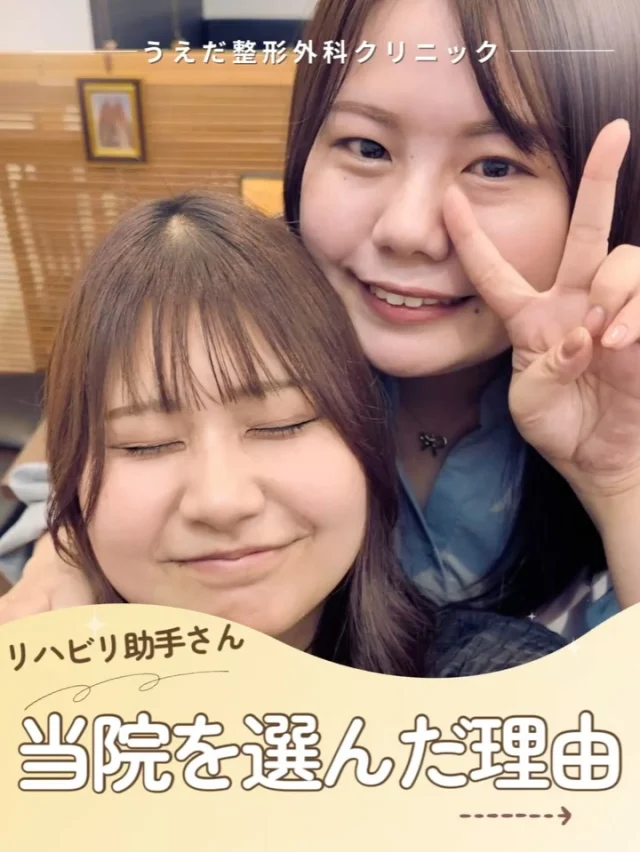 @ueda_orthopedics_clinic　　⏪他の投稿も見る
＼ リハビリ助手が当院を選んだ理由 ／

🟩 学べる環境
PTの仕事を近くで見て学べる／患者対応も経験可

🟩 未経験OK
見学で不安を解消／理念に共感して挑戦しやすい

🟩 雰囲気が良い
明るく清潔／スタッフの声かけが温かい

ーーー
📣 リハ助手・看護師・事務スタッフ募集中！

当院では、看護師をはじめ、新しい仲間を募集中です！
見学・応募はプロフィールから📩

🌱✨🌱✨🌱✨🌱✨

現在募集中の職種
【看護師】【事務】【リハビリ助手】
【診療放射線技師】

🌱✨🌱✨🌱✨🌱✨

＼ 新卒・既卒問わず ／
当院で一緒に成長していきたい方、お待ちしています☺️

📩まずは見学から、気軽にお問い合わせください！
▶ プロフィールのリンクからチェックしてみてください🌱

今後もうえだ整形外科クリニックを、
どうぞよろしくお願いいたします！

-—————————

■プロフィール

【うえだ整形外科クリニック｜楽しく成長できる】

＼挑戦できる職場でやりがいを持って働ける／

🔷慢性疾患から交通事故治療、スポーツ疾患まで経験可
◇スタッフの夢や目標をクリニックが応援します🌈
🔷理学療法士を募集中！問い合わせはHP、またはDMから
🌱西尾市、一色町の魅力も発信中✨✨

うえだ整形外科クリニックでは、現在理学療法士を募集中です。
地域のために、未来のために、私たちとともに働きませんか？

求人の詳細は、プロフィールのリンクから求人情報をタップ💡

▶見学も随時受け付け中
TEL：0563-72-3555　採用担当　宮口まで

■Instagramでの発信内容
▶うえだ整形外科クリニックってこんなところ
▶院長とスタッフの紹介
▶仕事内容（スポーツ整形・リハビリ）について
▶西尾市・一色町のここがすてき

いいね・フォロー励みになります！
@ueda_orthopedics_clinic　　⏪他の投稿はこちらから

-—————————

#うえだ整形外科クリニック
#西尾市一色町
#理学療法士募集
#整形外科クリニック
#新人理学療法士
#2026新卒
#看護師募集中
#リハビリ助手募集