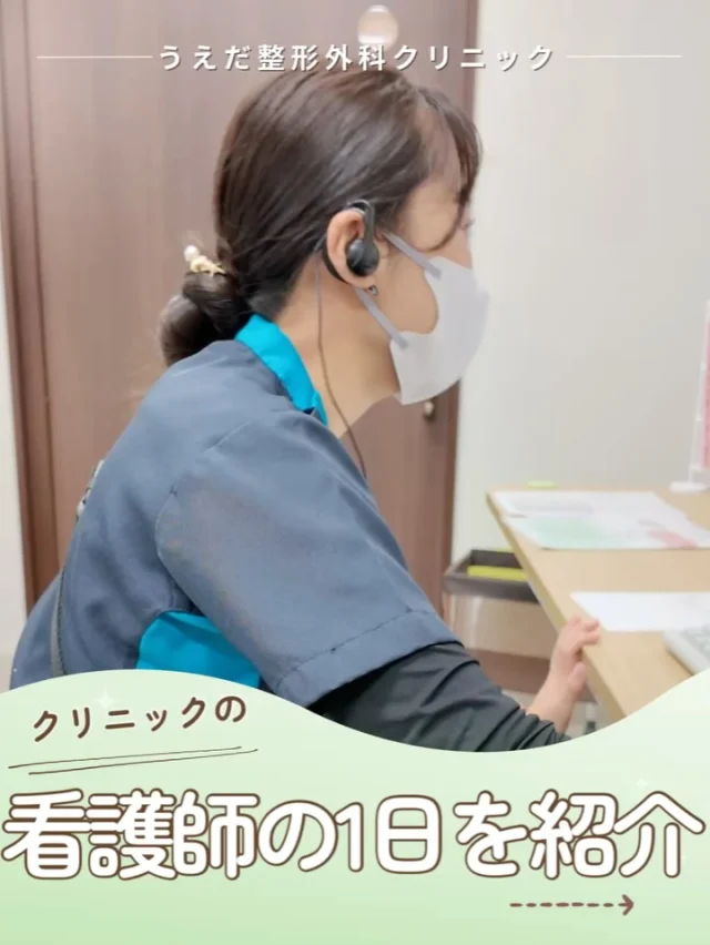 @ueda_orthopedics_clinic　　⏪他の投稿も見る
＼ 看護師の１日をご紹介 ／

当院看護師のリアルな1日をご紹介します🍀
08:20 出勤
08:30 朝礼＆全員でハイタッチ
患者さんの誘導、診察補助、処置準備を実施します。
13:00 昼休憩（2時間半程度）
15:30 午後の診察準備
16:00診療開始
採血、点滴、処置、画像検査補助を実施
19:20 診療終了し掃除、19:30退勤

忙しい中にもやりがいのある仕事で、
看護師として成長を続けられます🍀
ご興味のある方は、お問合せください。

🌿 採用も随時受付中！
リハ助手・看護師・事務スタッフ募集中。
見学・応募はプロフィールからどうぞ📩

🌱✨🌱✨🌱✨🌱✨

現在募集中の職種
【看護師】【事務】【リハビリ助手】
【診療放射線技師】

🌱✨🌱✨🌱✨🌱✨

＼ 新卒・既卒問わず ／
当院で一緒に成長していきたい方、お待ちしています☺️

📩まずは見学から、気軽にお問い合わせください！
▶ プロフィールのリンクからチェックしてみてください🌱

今後もうえだ整形外科クリニックを、
どうぞよろしくお願いいたします！

-—————————

■プロフィール

【うえだ整形外科クリニック｜楽しく成長できる】

＼挑戦できる職場でやりがいを持って働ける／

🔷慢性疾患から交通事故治療、スポーツ疾患まで経験可
◇スタッフの夢や目標をクリニックが応援します🌈
🔷理学療法士を募集中！問い合わせはHP、またはDMから
🌱西尾市、一色町の魅力も発信中✨✨

うえだ整形外科クリニックでは、現在理学療法士を募集中です。
地域のために、未来のために、私たちとともに働きませんか？

求人の詳細は、プロフィールのリンクから求人情報をタップ💡

▶見学も随時受け付け中
TEL：0563-72-3555　採用担当　宮口まで

■Instagramでの発信内容
▶うえだ整形外科クリニックってこんなところ
▶院長とスタッフの紹介
▶仕事内容（スポーツ整形・リハビリ）について
▶西尾市・一色町のここがすてき

いいね・フォロー励みになります！
@ueda_orthopedics_clinic　　⏪他の投稿はこちらから

-—————————

#うえだ整形外科クリニック
#西尾市一色町
#理学療法士募集
#整形外科クリニック
#新人理学療法士
#2026新卒
#看護師募集中
#リハビリ助手募集