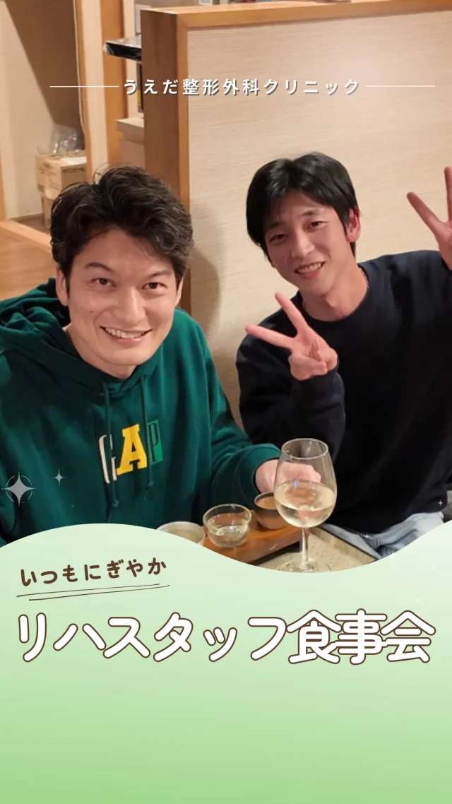 @ueda_orthopedics_clinic　　⏪他の投稿も見る
＼ リハビリスタッフ×院長の食事会を公開 ／

🍻 仕事後はみんなでオフモードに
先生もスタッフも、ざっくばらんに話せる大事な時間。
新しい仲間も気づけばすっかり馴染んでいます。

🦴 リハビリスタッフのご紹介
・明るく声をかけ合える
・年齢や経験に関係なく意見が言える
・仕事もイベントも楽しむ前向きな雰囲気

🌿 採用も随時受付中！
リハ助手・看護師・事務スタッフ募集中。
見学・応募はプロフィールからどうぞ📩

🌱✨🌱✨🌱✨🌱✨

現在募集中の職種
【看護師】【事務】【リハビリ助手】
【診療放射線技師】

🌱✨🌱✨🌱✨🌱✨

＼ 新卒・既卒問わず ／
当院で一緒に成長していきたい方、お待ちしています☺️

📩まずは見学から、気軽にお問い合わせください！
▶ プロフィールのリンクからチェックしてみてください🌱

今後もうえだ整形外科クリニックを、
どうぞよろしくお願いいたします！

-—————————

■プロフィール

【うえだ整形外科クリニック｜楽しく成長できる】

＼挑戦できる職場でやりがいを持って働ける／

🔷慢性疾患から交通事故治療、スポーツ疾患まで経験可
◇スタッフの夢や目標をクリニックが応援します🌈
🔷理学療法士を募集中！問い合わせはHP、またはDMから
🌱西尾市、一色町の魅力も発信中✨✨

うえだ整形外科クリニックでは、現在理学療法士を募集中です。
地域のために、未来のために、私たちとともに働きませんか？

求人の詳細は、プロフィールのリンクから求人情報をタップ💡

▶見学も随時受け付け中
TEL：0563-72-3555　採用担当　宮口まで

■Instagramでの発信内容
▶うえだ整形外科クリニックってこんなところ
▶院長とスタッフの紹介
▶仕事内容（スポーツ整形・リハビリ）について
▶西尾市・一色町のここがすてき

いいね・フォロー励みになります！
@ueda_orthopedics_clinic　　⏪他の投稿はこちらから

-—————————

#うえだ整形外科クリニック
#西尾市一色町
#理学療法士募集
#整形外科クリニック
#新人理学療法士
#2026新卒
#看護師募集中
#リハビリ助手募集