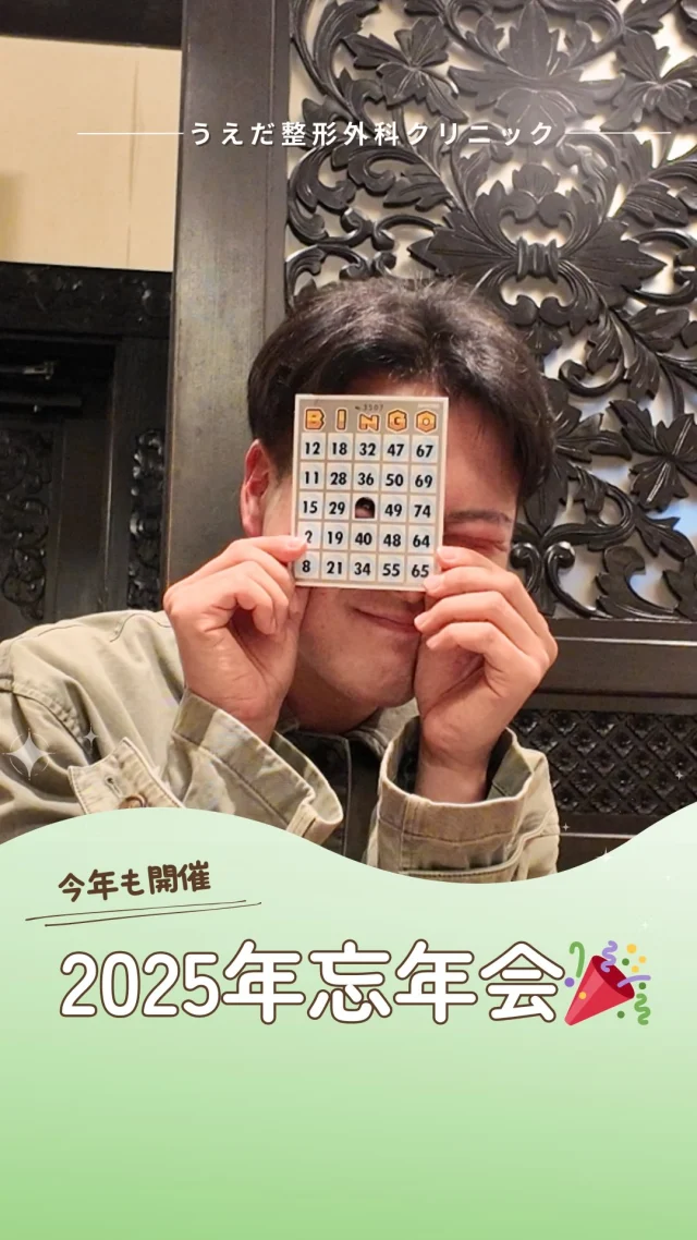 @ueda_orthopedics_clinic　　⏪他の投稿も見る
＼ 2025年　忘年会🎉 ／

毎年行っている忘年会ですが、
今年は特に盛り上がった時間になりました。

スタッフ主催でビンゴ大会を開催✨
みんな、楽しい＆嬉しいプレゼントが
もらえて盛り上がっていました🎉

院長先生も、おぱんちゅうさぎのヘアピンを
気に入ってくださると嬉しいです…🥺笑

新しく入職したスタッフにとっても、
自然に打ち解けられる時間になっていたと思います。

院長先生からは、
今年の目標の進捗や達成状況についての話があり、
今年度も早々に目標を達成できたことを
みんなで実感し、喜び合いました✨

来年の忘年会でも、
また次の目標に近づいている報告が
できるように、がんばっていきます！

今年も本当にお疲れさまでした🍻

🌿 採用も随時受付中！
リハ助手・看護師・事務スタッフ募集中。
見学・応募はプロフィールからどうぞ📩

🌱✨🌱✨🌱✨🌱✨

現在募集中の職種
【看護師】【事務】【リハビリ助手】
【診療放射線技師】

🌱✨🌱✨🌱✨🌱✨

＼ 新卒・既卒問わず ／
当院で一緒に成長していきたい方、お待ちしています☺️

📩まずは見学から、気軽にお問い合わせください！
▶ プロフィールのリンクからチェックしてみてください🌱

今後もうえだ整形外科クリニックを、
どうぞよろしくお願いいたします！

-—————————

■プロフィール

【うえだ整形外科クリニック｜楽しく成長できる】

＼挑戦できる職場でやりがいを持って働ける／

🔷慢性疾患から交通事故治療、スポーツ疾患まで経験可
◇スタッフの夢や目標をクリニックが応援します🌈
🔷理学療法士を募集中！問い合わせはHP、またはDMから
🌱西尾市、一色町の魅力も発信中✨✨

うえだ整形外科クリニックでは、現在理学療法士を募集中です。
地域のために、未来のために、私たちとともに働きませんか？

求人の詳細は、プロフィールのリンクから求人情報をタップ💡

▶見学も随時受け付け中
TEL：0563-72-3555　採用担当　宮口まで

■Instagramでの発信内容
▶うえだ整形外科クリニックってこんなところ
▶院長とスタッフの紹介
▶仕事内容（スポーツ整形・リハビリ）について
▶西尾市・一色町のここがすてき

いいね・フォロー励みになります！
@ueda_orthopedics_clinic　　⏪他の投稿はこちらから

-—————————

#うえだ整形外科クリニック
#西尾市一色町
#理学療法士募集
#整形外科クリニック
#新人理学療法士
#2026新卒
#看護師募集中
#リハビリ助手募集
#忘年会