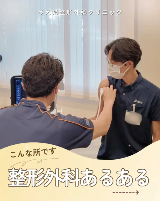 @ueda_orthopedics_clinic　　⏪他の投稿も見る
＼ 整形外科あるある ／

整形外科って、
『忙しそう・大変そう💭』
そんなイメージを持たれがちですが、
実際に働いてみると
ちょっと意外な一面もあります。

患者さんが元気だったり、
天気で混み具合が変わったり、
地域の方から野菜や魚を
差し入れていただくことも💡

その他にも、お互いマッサージしたり
行事ごとはいつも楽しむ🎉

もちろん日によっては忙しさもありますが、
それ以上に“患者さんやスタッフの人の良さ”や
“温かさ”を感じられる職場です🍀

雰囲気を知ってもらえる
きっかけになればうれしいです！

🌿 採用も随時受付中！
リハ助手・看護師・事務スタッフ募集中。
見学・応募はプロフィールからどうぞ📩

🌱✨🌱✨🌱✨🌱✨

現在募集中の職種
【看護師】【事務】【リハビリ助手】
【診療放射線技師】

🌱✨🌱✨🌱✨🌱✨

＼ 新卒・既卒問わず ／
当院で一緒に成長していきたい方、お待ちしています☺️

📩まずは見学から、気軽にお問い合わせください！
▶ プロフィールのリンクからチェックしてみてください🌱

今後もうえだ整形外科クリニックを、
どうぞよろしくお願いいたします！

-—————————

■プロフィール

【うえだ整形外科クリニック｜楽しく成長できる】

＼挑戦できる職場でやりがいを持って働ける／

🔷慢性疾患から交通事故治療、スポーツ疾患まで経験可
◇スタッフの夢や目標をクリニックが応援します🌈
🔷理学療法士を募集中！問い合わせはHP、またはDMから
🌱西尾市、一色町の魅力も発信中✨✨

うえだ整形外科クリニックでは、現在理学療法士を募集中です。
地域のために、未来のために、私たちとともに働きませんか？

求人の詳細は、プロフィールのリンクから求人情報をタップ💡

▶見学も随時受け付け中
TEL：0563-72-3555　採用担当　宮口まで

■Instagramでの発信内容
▶うえだ整形外科クリニックってこんなところ
▶院長とスタッフの紹介
▶仕事内容（スポーツ整形・リハビリ）について
▶西尾市・一色町のここがすてき

いいね・フォロー励みになります！
@ueda_orthopedics_clinic　　⏪他の投稿はこちらから

-—————————

#うえだ整形外科クリニック
#西尾市一色町
#理学療法士募集
#整形外科クリニック
#新人理学療法士
#2026新卒
#看護師募集中
#リハビリ助手募集
