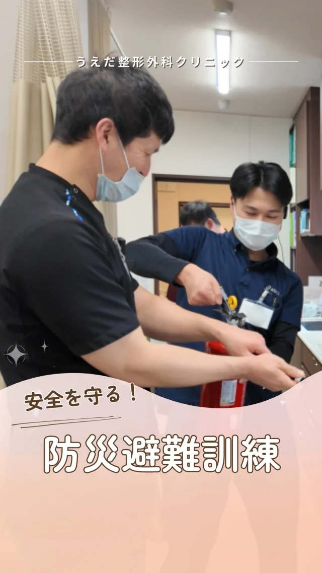 @ueda_orthopedics_clinic　　⏪他の投稿も見る
＼ 防災避難訓練を行いました ／

診療中の火災を想定し、
防災・避難訓練を行いました。

患者さん役、スタッフ役に分かれて実施。

実際に動いてみることで、
避難経路や消火器の配置など、
改めて確認できた点も多くありました。

患者さんも、
働くスタッフも守れるように
日頃の備えを大切にしていきたいと思います。

🌿 採用も随時受付中！
リハ助手・看護師・事務スタッフ募集中。
見学・応募はプロフィールからどうぞ📩

🌱✨🌱✨🌱✨🌱✨

現在募集中の職種
【看護師】【事務】【リハビリ助手】
【診療放射線技師】

🌱✨🌱✨🌱✨🌱✨

＼ 新卒・既卒問わず ／
当院で一緒に成長していきたい方、お待ちしています☺️

📩まずは見学から、気軽にお問い合わせください！
▶ プロフィールのリンクからチェックしてみてください🌱

今後もうえだ整形外科クリニックを、
どうぞよろしくお願いいたします！

-—————————

■プロフィール

【うえだ整形外科クリニック｜楽しく成長できる】

＼挑戦できる職場でやりがいを持って働ける／

🔷慢性疾患から交通事故治療、スポーツ疾患まで経験可
◇スタッフの夢や目標をクリニックが応援します🌈
🔷理学療法士を募集中！問い合わせはHP、またはDMから
🌱西尾市、一色町の魅力も発信中✨✨

うえだ整形外科クリニックでは、現在理学療法士を募集中です。
地域のために、未来のために、私たちとともに働きませんか？

求人の詳細は、プロフィールのリンクから求人情報をタップ💡

▶見学も随時受け付け中
TEL：0563-72-3555　採用担当　宮口まで

■Instagramでの発信内容
▶うえだ整形外科クリニックってこんなところ
▶院長とスタッフの紹介
▶仕事内容（スポーツ整形・リハビリ）について
▶西尾市・一色町のここがすてき

いいね・フォロー励みになります！
@ueda_orthopedics_clinic　　⏪他の投稿はこちらから

-—————————

#うえだ整形外科クリニック
#西尾市一色町
#理学療法士募集
#整形外科クリニック
#新人理学療法士
#2026新卒
#看護師募集中
#リハビリ助手募集