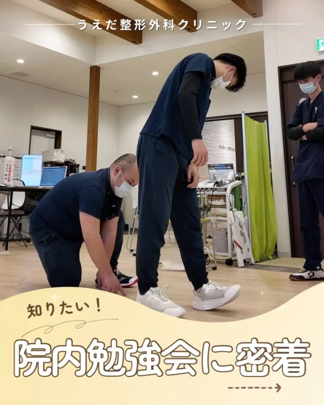 @ueda_orthopedics_clinic　　⏪他の投稿も見る
＼ 院内勉強会に密着 ／

『勉強会って、何してるの？』
『雰囲気は？ついていける？』
今回は、勉強会の様子をご紹介します。

Q.内容は？
日々の診療に直結する内容が中心。
 エコーの活用や肩関節のリハビリなど、
 困った症例を共有し解決につなげています。

Q. 難しくない？
座学だけでなく実技も行います。
学んだことをそのまま現場で使えるのが特徴です。
「勉強して終わり」にはなりません💡

Q. 雰囲気は？
スタッフ同士で教え合い・学び合う。
 新人さんも気軽に質問しやすいため、
リラックスして学べる楽しい雰囲気です。

当院では、院内全体で定期的に勉強会を行っています。
常に学び続け、みんなで成長していける
ことを目指しています🙌

🌿 採用も随時受付中！
リハ助手・看護師・事務スタッフ募集中。
見学・応募はプロフィールからどうぞ📩

🌱✨🌱✨🌱✨🌱✨

現在募集中の職種
【看護師】【事務】【リハビリ助手】
【診療放射線技師】

🌱✨🌱✨🌱✨🌱✨

＼ 新卒・既卒問わず ／
当院で一緒に成長していきたい方、お待ちしています☺️

📩まずは見学から、気軽にお問い合わせください！
▶ プロフィールのリンクからチェックしてみてください🌱

今後もうえだ整形外科クリニックを、
どうぞよろしくお願いいたします！

-—————————

■プロフィール

【うえだ整形外科クリニック｜楽しく成長できる】

＼挑戦できる職場でやりがいを持って働ける／

🔷慢性疾患から交通事故治療、スポーツ疾患まで経験可
◇スタッフの夢や目標をクリニックが応援します🌈
🔷理学療法士を募集中！問い合わせはHP、またはDMから
🌱西尾市、一色町の魅力も発信中✨✨

うえだ整形外科クリニックでは、現在理学療法士を募集中です。
地域のために、未来のために、私たちとともに働きませんか？

求人の詳細は、プロフィールのリンクから求人情報をタップ💡

▶見学も随時受け付け中
TEL：0563-72-3555　採用担当　宮口まで

■Instagramでの発信内容
▶うえだ整形外科クリニックってこんなところ
▶院長とスタッフの紹介
▶仕事内容（スポーツ整形・リハビリ）について
▶西尾市・一色町のここがすてき

いいね・フォロー励みになります！
@ueda_orthopedics_clinic　　⏪他の投稿はこちらから

-—————————

#うえだ整形外科クリニック
#西尾市一色町
#理学療法士募集
#整形外科クリニック
#新人理学療法士
#2026新卒
#看護師募集中
#リハビリ助手募集