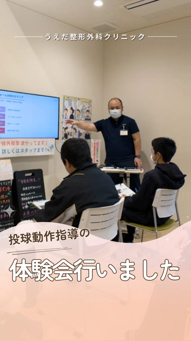 @ueda_orthopedics_clinic　　⏪他の投稿も見る
＼ 投球動作指導体験会を行いました ／

地域貢献の一環として、
投球動作指導の体験会を行いました⚾

野球をがんばる学生さんが
意欲的に参加してくださり、
スタッフも多くの学びと刺激をもらいました。

当院では、診療以外にも
地域やスポーツをがんばる子どもたちの
未来を支える取り組みにも力を入れています💡

こうした活動に
「関わってみたい」「興味がある」
という方は、ぜひお気軽にご連絡ください😊

🌿 採用も随時受付中！
リハ助手・看護師・事務スタッフ募集中。
見学・応募はプロフィールからどうぞ📩

🌱✨🌱✨🌱✨🌱✨

現在募集中の職種
【看護師】【事務】【リハビリ助手】
【診療放射線技師】

🌱✨🌱✨🌱✨🌱✨

＼ 新卒・既卒問わず ／
当院で一緒に成長していきたい方、お待ちしています☺️

📩まずは見学から、気軽にお問い合わせください！
▶ プロフィールのリンクからチェックしてみてください🌱

今後もうえだ整形外科クリニックを、
どうぞよろしくお願いいたします！

-—————————

■プロフィール

【うえだ整形外科クリニック｜楽しく成長できる】

＼挑戦できる職場でやりがいを持って働ける／

🔷慢性疾患から交通事故治療、スポーツ疾患まで経験可
◇スタッフの夢や目標をクリニックが応援します🌈
🔷理学療法士を募集中！問い合わせはHP、またはDMから
🌱西尾市、一色町の魅力も発信中✨✨

うえだ整形外科クリニックでは、現在理学療法士を募集中です。
地域のために、未来のために、私たちとともに働きませんか？

求人の詳細は、プロフィールのリンクから求人情報をタップ💡

▶見学も随時受け付け中
TEL：0563-72-3555　採用担当　宮口まで

■Instagramでの発信内容
▶うえだ整形外科クリニックってこんなところ
▶院長とスタッフの紹介
▶仕事内容（スポーツ整形・リハビリ）について
▶西尾市・一色町のここがすてき

いいね・フォロー励みになります！
@ueda_orthopedics_clinic　　⏪他の投稿はこちらから

-—————————

#うえだ整形外科クリニック
#西尾市一色町
#理学療法士募集
#整形外科クリニック
#看護師募集中
#リハビリ助手募集
#スポーツ整形
#投球障害