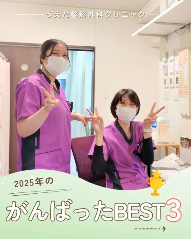 @ueda_orthopedics_clinic　　⏪他の投稿も見る
＼ 2025年のがんばったことBEST３ ／

2025年は、当院にとって
挑戦と成長の一年でした🌱

今年は新卒理学療法士が5名入職し、
これまでで最も人数が多い年でしたが、
先輩・後輩関係なく声をかけ合い、
チームで新人教育に取り組んできました。

また、集束型体外衝撃波治療では、
スタッフ自身が治療を体験しながら、
説明やデモンストレーション、想定される質問への対応まで
何度も勉強会を重ねて準備し対応できる体制を整えました！

地域への貢献も行いました💡
野球を頑張っている学生への野球肘検診や
メディカルチェック、投球動作指導の体験会を行い、
貴重な経験や学びを得られました✨

これからもチームで学び合い、
 成長を続けていきます。私たちと一緒に楽しく
成長していきたい方も募集しています🙌

🌿 採用も随時受付中！
リハ助手・看護師・事務スタッフ募集中。
見学・応募はプロフィールからどうぞ📩

🌱✨🌱✨🌱✨🌱✨

現在募集中の職種
【看護師】【事務】【リハビリ助手】
【診療放射線技師】

🌱✨🌱✨🌱✨🌱✨

＼ 新卒・既卒問わず ／
当院で一緒に成長していきたい方、お待ちしています☺️

📩まずは見学から、気軽にお問い合わせください！
▶ プロフィールのリンクからチェックしてみてください🌱

今後もうえだ整形外科クリニックを、
どうぞよろしくお願いいたします！

-—————————

■プロフィール

【うえだ整形外科クリニック｜楽しく成長できる】

＼挑戦できる職場でやりがいを持って働ける／

🔷慢性疾患から交通事故治療、スポーツ疾患まで経験可
◇スタッフの夢や目標をクリニックが応援します🌈
🔷理学療法士を募集中！問い合わせはHP、またはDMから
🌱西尾市、一色町の魅力も発信中✨✨

うえだ整形外科クリニックでは、現在理学療法士を募集中です。
地域のために、未来のために、私たちとともに働きませんか？

求人の詳細は、プロフィールのリンクから求人情報をタップ💡

▶見学も随時受け付け中
TEL：0563-72-3555　採用担当　宮口まで

■Instagramでの発信内容
▶うえだ整形外科クリニックってこんなところ
▶院長とスタッフの紹介
▶仕事内容（スポーツ整形・リハビリ）について
▶西尾市・一色町のここがすてき

いいね・フォロー励みになります！
@ueda_orthopedics_clinic　　⏪他の投稿はこちらから

-—————————

#うえだ整形外科クリニック
#西尾市一色町
#理学療法士募集
#整形外科クリニック
#看護師募集中
#リハビリ助手募集
#スポーツ整形