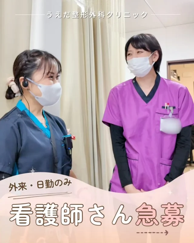 @ueda_orthopedics_clinic　　⏪他の投稿も見る
＼ 整形外科未経験OK ／
看護師さんを優先的に募集しています🙌

当院では現在、
看護師さんの採用を強化しています💡
夜勤なし・整形外科未経験でも大丈夫。
チームで連携しながら、
無理なく看護を続けられる環境です。

ーーー
🩺 仕事内容
採血／注射／点滴／処置のサポート
患者さん対応 など
医師・PT・事務スタッフと連携し、
外来診療を支えていただきます。

⏰ 勤務時間
8:30〜12:30（月〜土）
15:30〜19:30（月・火・木・金）
※水曜・土曜の午後は休診
※年間休日125日相当

💰 待遇
月給：234,000〜292,000円
賞与・昇給あり
残業代は1分単位で支給しています。

✨ 働きやすさの理由
・インカムでその場ですぐ連携
・月1回のミーティングで情報共有・改善
・夜勤がなく、生活リズムを保ちやすい

ーーー
📣 見学からでもOKです
「まずは雰囲気を知りたい」
そんな方も歓迎しています。
詳細・応募はプロフィールのリンクからどうぞ🌿

🌱✨🌱✨🌱✨🌱✨

現在募集中の職種
【看護師】【事務】【リハビリ助手】
【診療放射線技師】

🌱✨🌱✨🌱✨🌱✨

＼ 新卒・既卒問わず ／
当院で一緒に成長していきたい方、お待ちしています☺️

📩まずは見学から、気軽にお問い合わせください！
▶ プロフィールのリンクからチェックしてみてください🌱

今後もうえだ整形外科クリニックを、
どうぞよろしくお願いいたします！

-—————————

■プロフィール

【うえだ整形外科クリニック｜楽しく成長できる】

＼挑戦できる職場でやりがいを持って働ける／

🔷慢性疾患から交通事故治療、スポーツ疾患まで経験可
◇スタッフの夢や目標をクリニックが応援します🌈
🔷理学療法士を募集中！問い合わせはHP、またはDMから
🌱西尾市、一色町の魅力も発信中✨✨

うえだ整形外科クリニックでは、現在理学療法士を募集中です。
地域のために、未来のために、私たちとともに働きませんか？

求人の詳細は、プロフィールのリンクから求人情報をタップ💡

▶見学も随時受け付け中
TEL：0563-72-3555　採用担当　宮口まで

■Instagramでの発信内容
▶うえだ整形外科クリニックってこんなところ
▶院長とスタッフの紹介
▶仕事内容（スポーツ整形・リハビリ）について
▶西尾市・一色町のここがすてき

いいね・フォロー励みになります！
@ueda_orthopedics_clinic　　⏪他の投稿はこちらから

-—————————

#西尾市
#理学療法士募集
#整形外科クリニック
#看護師募集中
#スポーツ整形