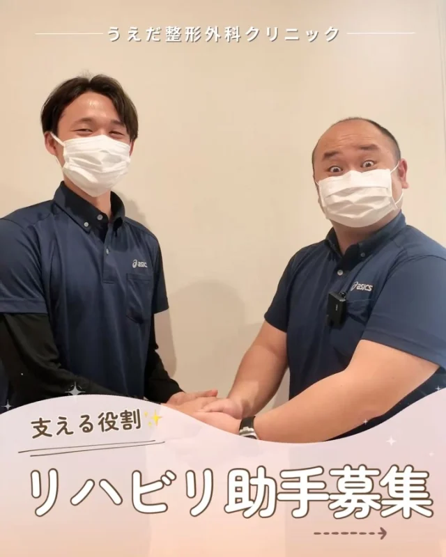 @ueda_orthopedics_clinic　　⏪他の投稿も見る
＼ リハビリ助手募集 ／

資格や経験がなくても始められる仕事だから、
「簡単そう」と思われることも正直あります。

でも実際は、準備や環境整備、患者さんへの声かけ、
その一つひとつが現場を支えています。

リハビリや診療が滞りなく進むのは、
リハビリ助手さんたちの動きがあるからです！

少しずつ任され、信頼を積み重ねていける
とてもやりがいのあるお仕事です。
まずは現場を見に来てくださいね🙌

🌿 採用も随時受付中！
リハ助手・看護師・事務スタッフ募集中。
見学・応募はプロフィールからどうぞ📩

🌱✨🌱✨🌱✨🌱✨

現在募集中の職種
【看護師】【事務】【リハビリ助手】
【診療放射線技師】

🌱✨🌱✨🌱✨🌱✨

＼ 新卒・既卒問わず ／
当院で一緒に成長していきたい方、お待ちしています☺️

📩まずは見学から、気軽にお問い合わせください！
▶ プロフィールのリンクからチェックしてみてください🌱

今後もうえだ整形外科クリニックを、
どうぞよろしくお願いいたします！

-—————————

■プロフィール

【うえだ整形外科クリニック｜楽しく成長できる】

＼挑戦できる職場でやりがいを持って働ける／

🔷慢性疾患から交通事故治療、スポーツ疾患まで経験可
◇スタッフの夢や目標をクリニックが応援します🌈
🔷理学療法士を募集中！問い合わせはHP、またはDMから
🌱西尾市、一色町の魅力も発信中✨✨

うえだ整形外科クリニックでは、現在理学療法士を募集中です。
地域のために、未来のために、私たちとともに働きませんか？

求人の詳細は、プロフィールのリンクから求人情報をタップ💡

▶見学も随時受け付け中
TEL：0563-72-3555　採用担当　宮口まで

■Instagramでの発信内容
▶うえだ整形外科クリニックってこんなところ
▶院長とスタッフの紹介
▶仕事内容（スポーツ整形・リハビリ）について
▶西尾市・一色町のここがすてき

いいね・フォロー励みになります！
@ueda_orthopedics_clinic　　⏪他の投稿はこちらから

-—————————

#西尾市
#理学療法士募集
#整形外科クリニック
#看護師募集中
#スポーツ整形