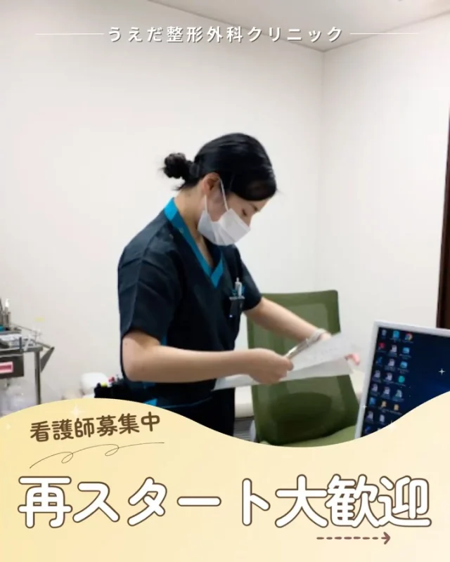 @ueda_orthopedics_clinic　　⏪他の投稿も見る
＼ 看護師募集中！再スタート大歓迎 ／

当院では、ブランクがある看護師さんでも
安心して働いていただける環境を整えています。

院内マニュアルや先輩のフォロー、
声をかけ合える雰囲気があるから、
一人で悩みを抱え込むことはありません。

見学・相談だけでも歓迎しています。
再スタートを考えている方、
まずは一歩、踏み出してみませんか。

🌿 採用も随時受付中！
リハ助手・看護師・事務スタッフ募集中。
見学・応募はプロフィールからどうぞ📩

🌱✨🌱✨🌱✨🌱✨

現在募集中の職種
【看護師】【事務】【リハビリ助手】
【診療放射線技師】

🌱✨🌱✨🌱✨🌱✨

＼ 新卒・既卒問わず ／
当院で一緒に成長していきたい方、お待ちしています☺️

📩まずは見学から、気軽にお問い合わせください！
▶ プロフィールのリンクからチェックしてみてください🌱

今後もうえだ整形外科クリニックを、
どうぞよろしくお願いいたします！

-—————————

■プロフィール

【うえだ整形外科クリニック｜楽しく成長できる】

＼挑戦できる職場でやりがいを持って働ける／

🔷慢性疾患から交通事故治療、スポーツ疾患まで経験可
◇スタッフの夢や目標をクリニックが応援します🌈
🔷理学療法士を募集中！問い合わせはHP、またはDMから
🌱西尾市、一色町の魅力も発信中✨✨

うえだ整形外科クリニックでは、現在理学療法士を募集中です。
地域のために、未来のために、私たちとともに働きませんか？

求人の詳細は、プロフィールのリンクから求人情報をタップ💡

▶見学も随時受け付け中
TEL：0563-72-3555　採用担当　宮口まで

■Instagramでの発信内容
▶うえだ整形外科クリニックってこんなところ
▶院長とスタッフの紹介
▶仕事内容（スポーツ整形・リハビリ）について
▶西尾市・一色町のここがすてき

いいね・フォロー励みになります！
@ueda_orthopedics_clinic　　⏪他の投稿はこちらから

-—————————

#西尾市
#理学療法士募集
#整形外科クリニック
#看護師募集中
#スポーツ整形